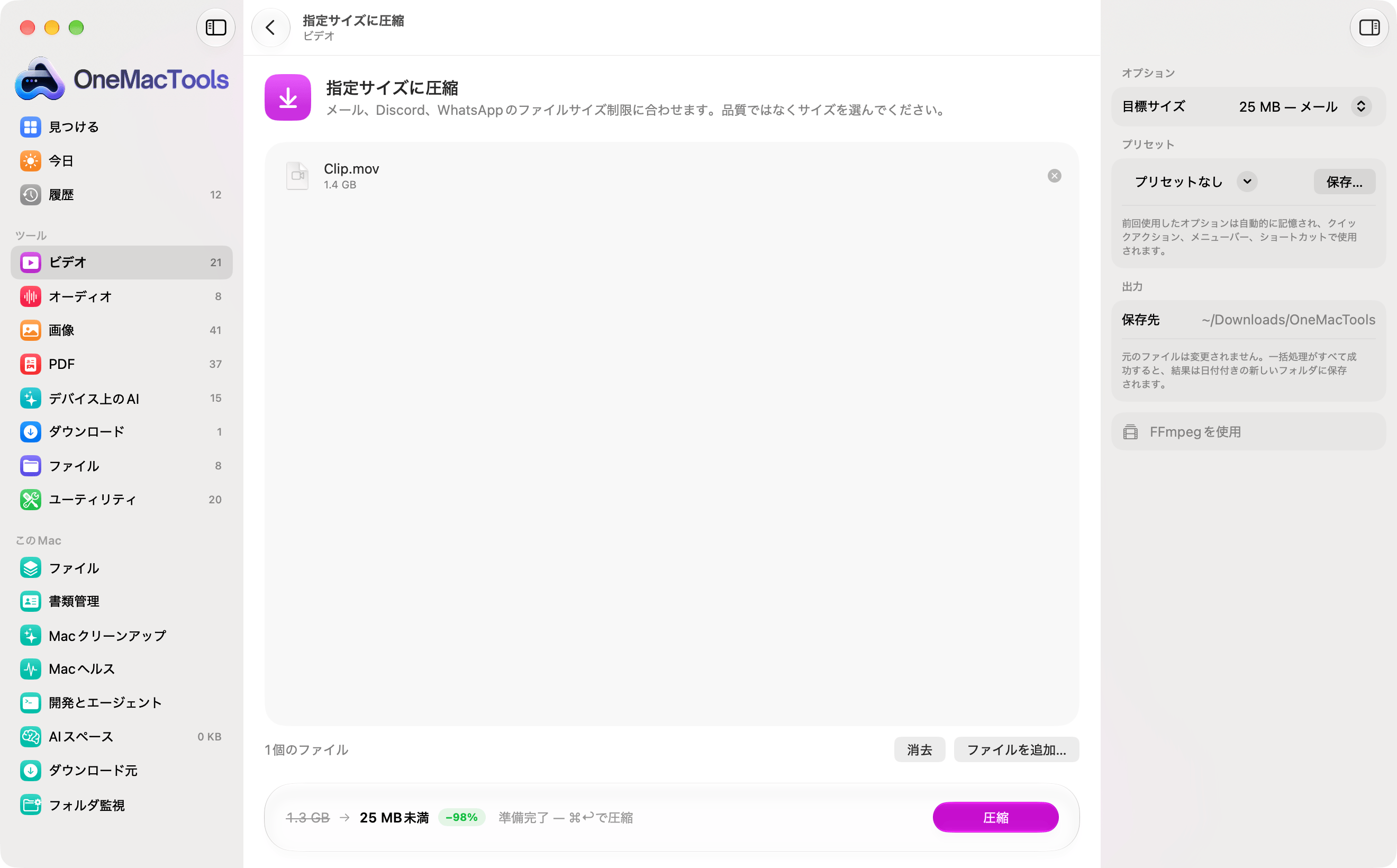 1.4 GBのビデオを読み込んだ「指定サイズに圧縮」。開始前に、25 MB未満（98%縮小）になることが表示されている