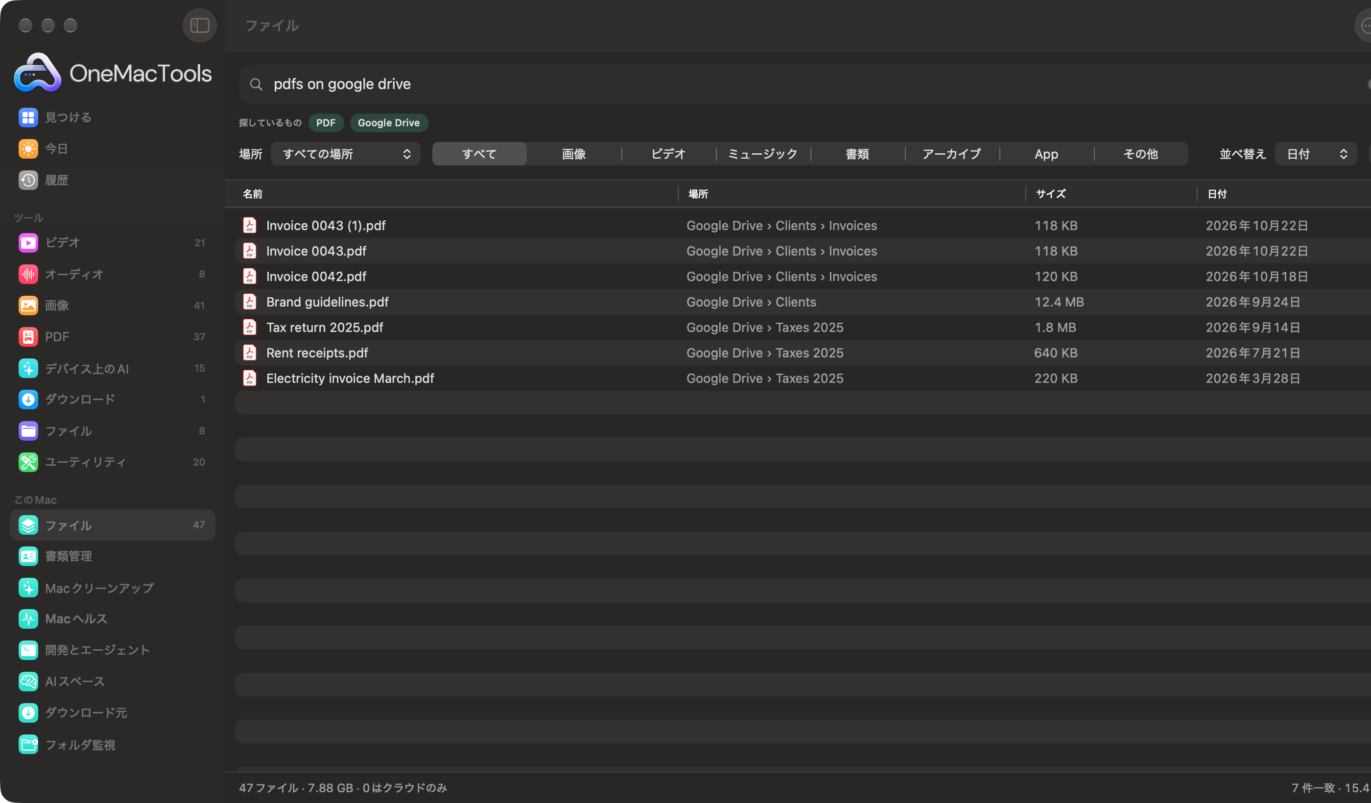 OneMacToolsの「ファイル」で「google driveのpdf」を検索し、「PDF」と「Google Drive」のフィルタとして解釈している様子