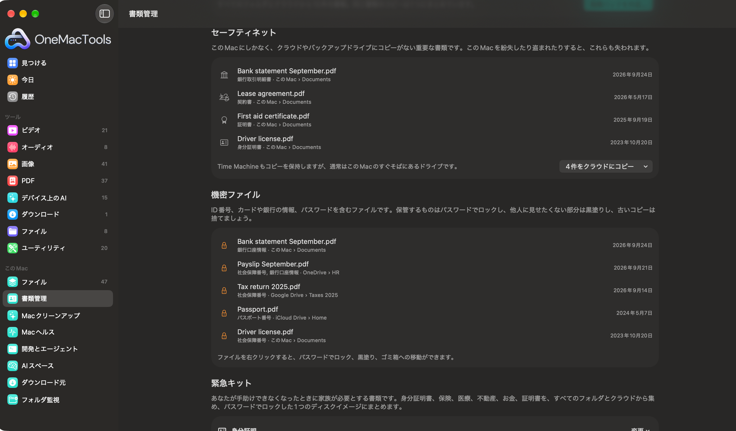 OneMacToolsの「書類管理」のセーフティネットで、このMacにしかない書類と、IDや口座番号を含む機密ファイルを一覧表示している様子