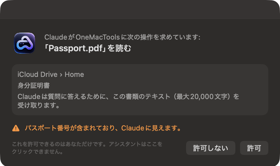 OneMacToolsの確認画面：ClaudeがOneMacToolsにPassport.pdfの読み取りを求めており、パスポート番号が含まれていることを警告している様子