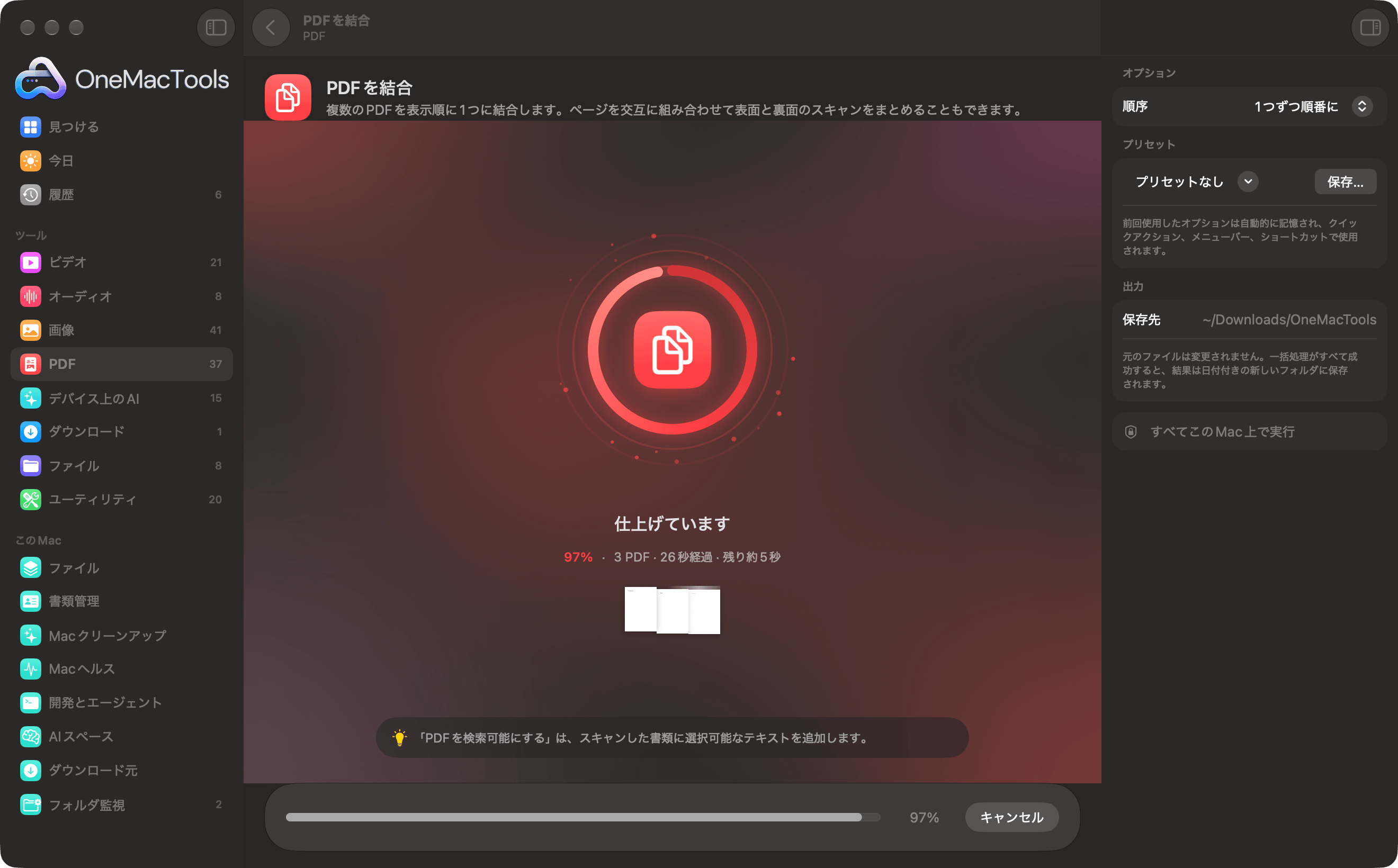 OneMacToolsで3つのPDFを結合中、まもなく完了する様子