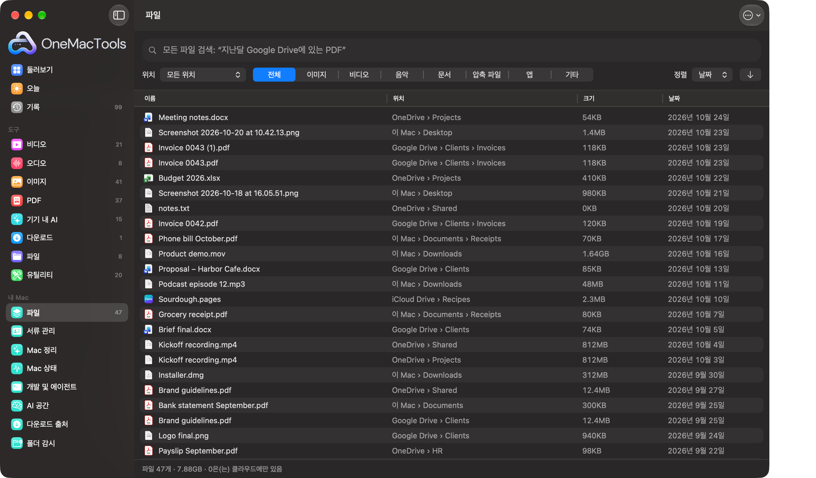 OneMacTools 파일이 Google Drive, OneDrive, iCloud Drive, Mac의 모든 파일을 위치와 함께 한 목록에 보여 주는 모습