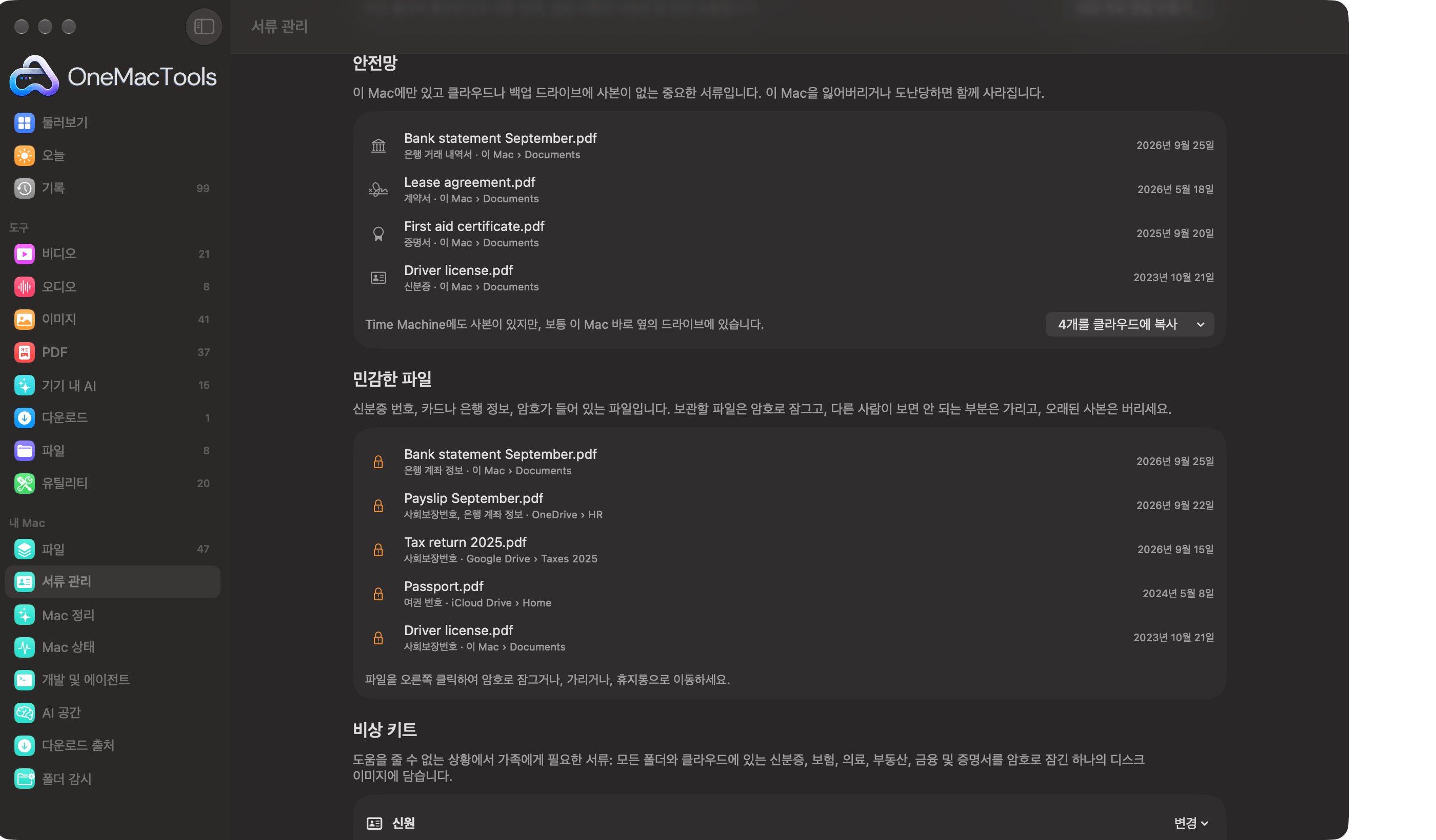 OneMacTools 서류 관리 안전망에 이 Mac에만 있는 서류와 신분증 또는 계좌 번호가 담긴 민감한 파일이 나열된 모습