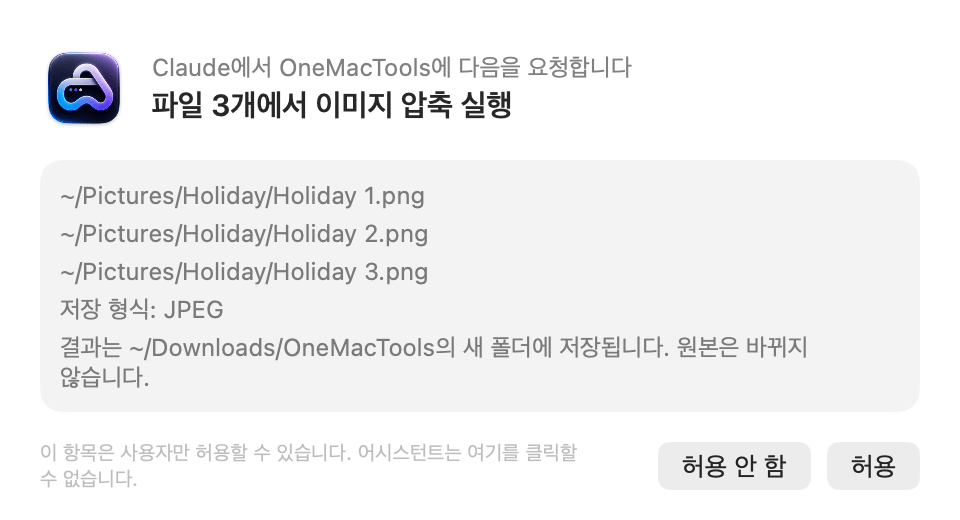 OneMacTools 확인 요청: Claude가 OneMacTools에 파일 3개에 이미지 압축을 실행해 달라고 요청하며, 허용 안 함과 허용 버튼이 표시된 모습