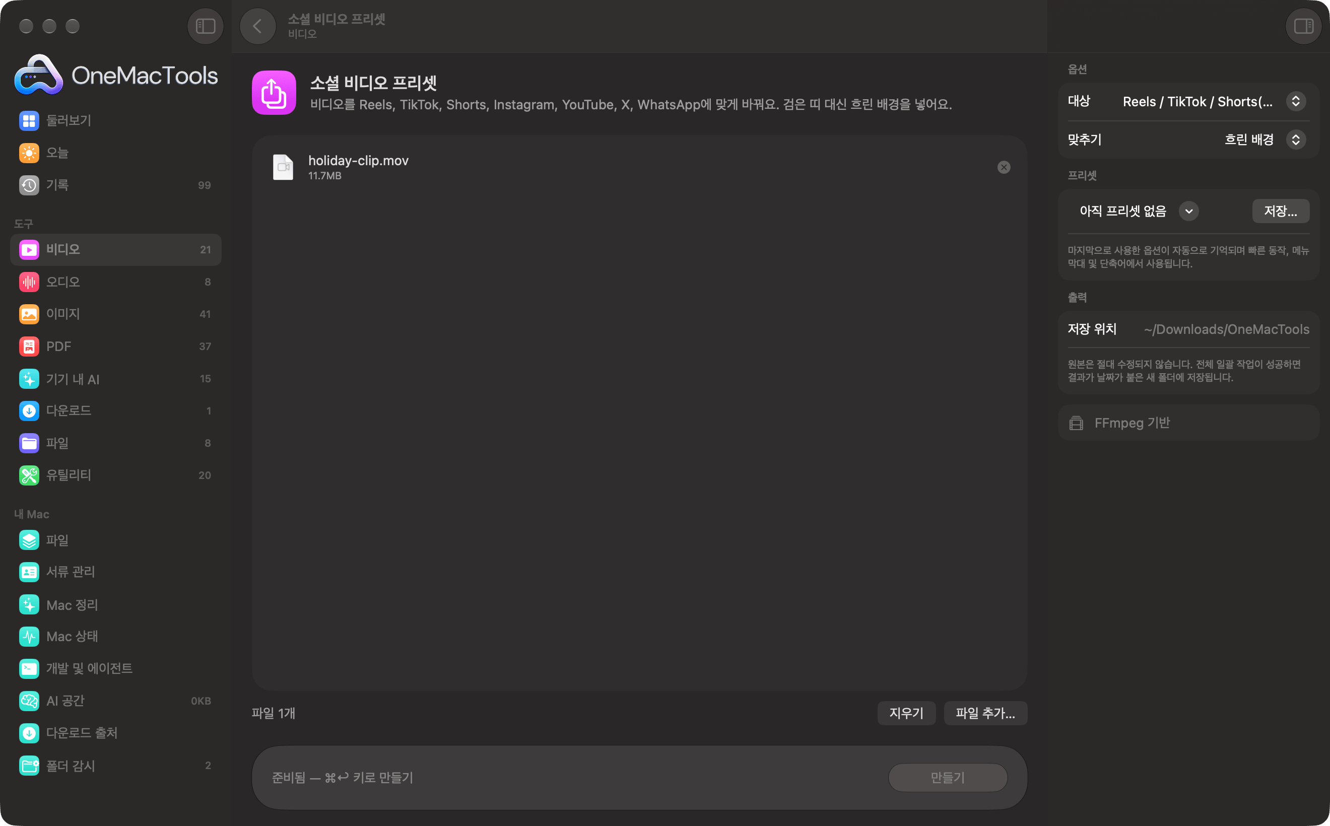 OneMacTools 소셜 비디오 프리셋에 Reels용 비디오가 준비된 모습