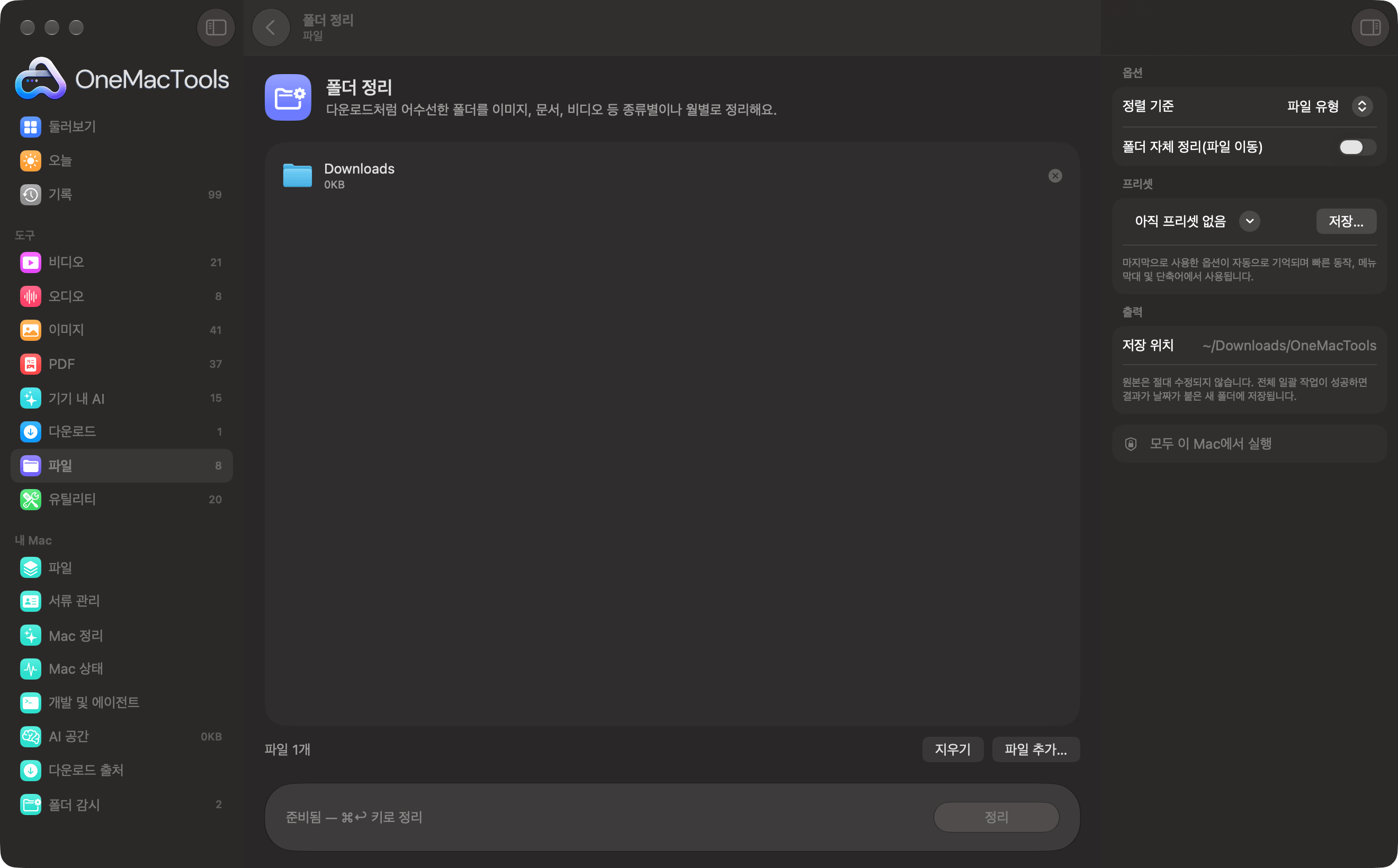 OneMacTools 폴더 정리에 다운로드 폴더가 들어 있는 모습