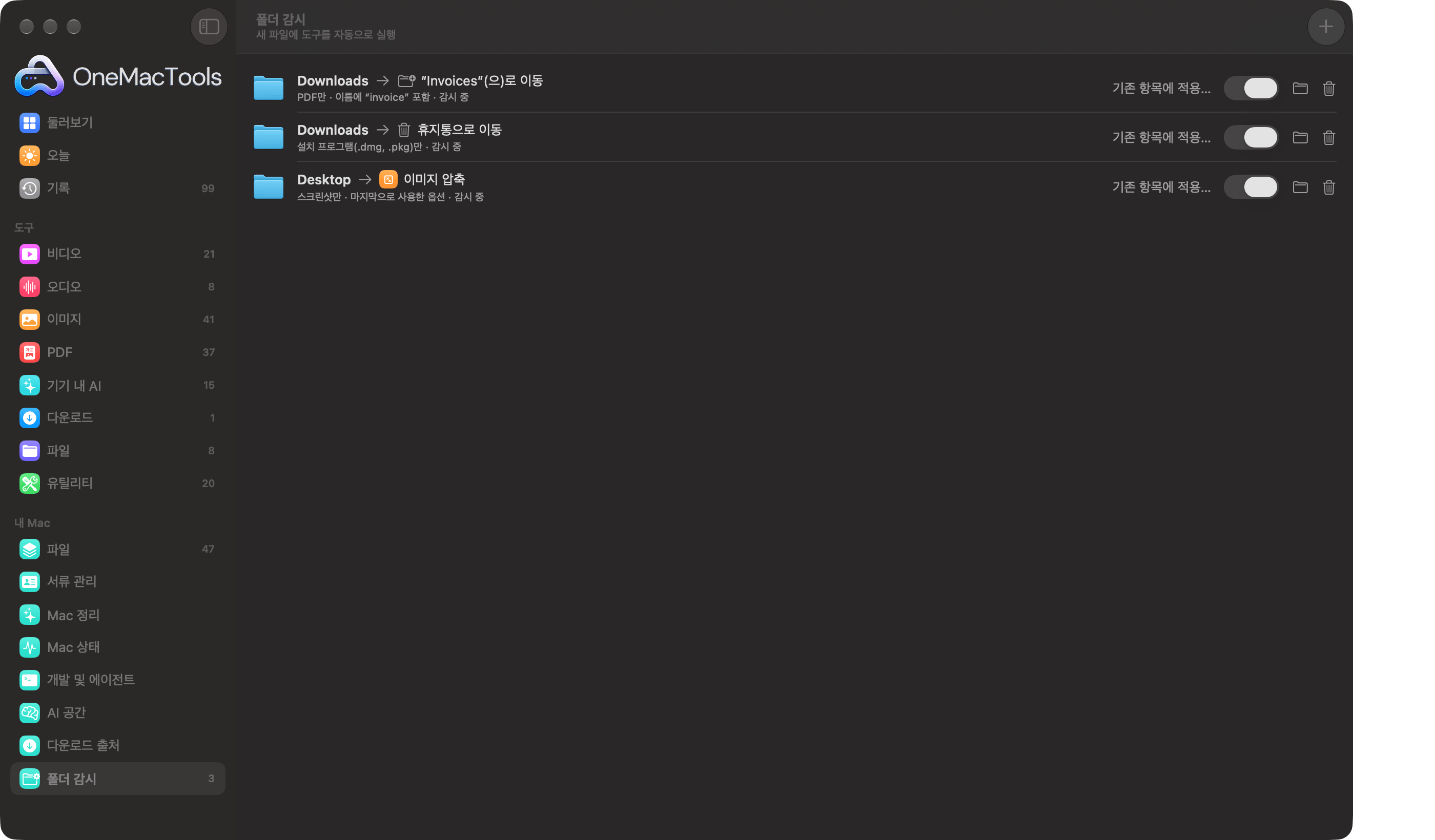 OneMacTools 폴더 감시에 세 가지 규칙: 청구서를 폴더로 이동, 오래된 설치 프로그램을 휴지통으로, 스크린샷 압축
