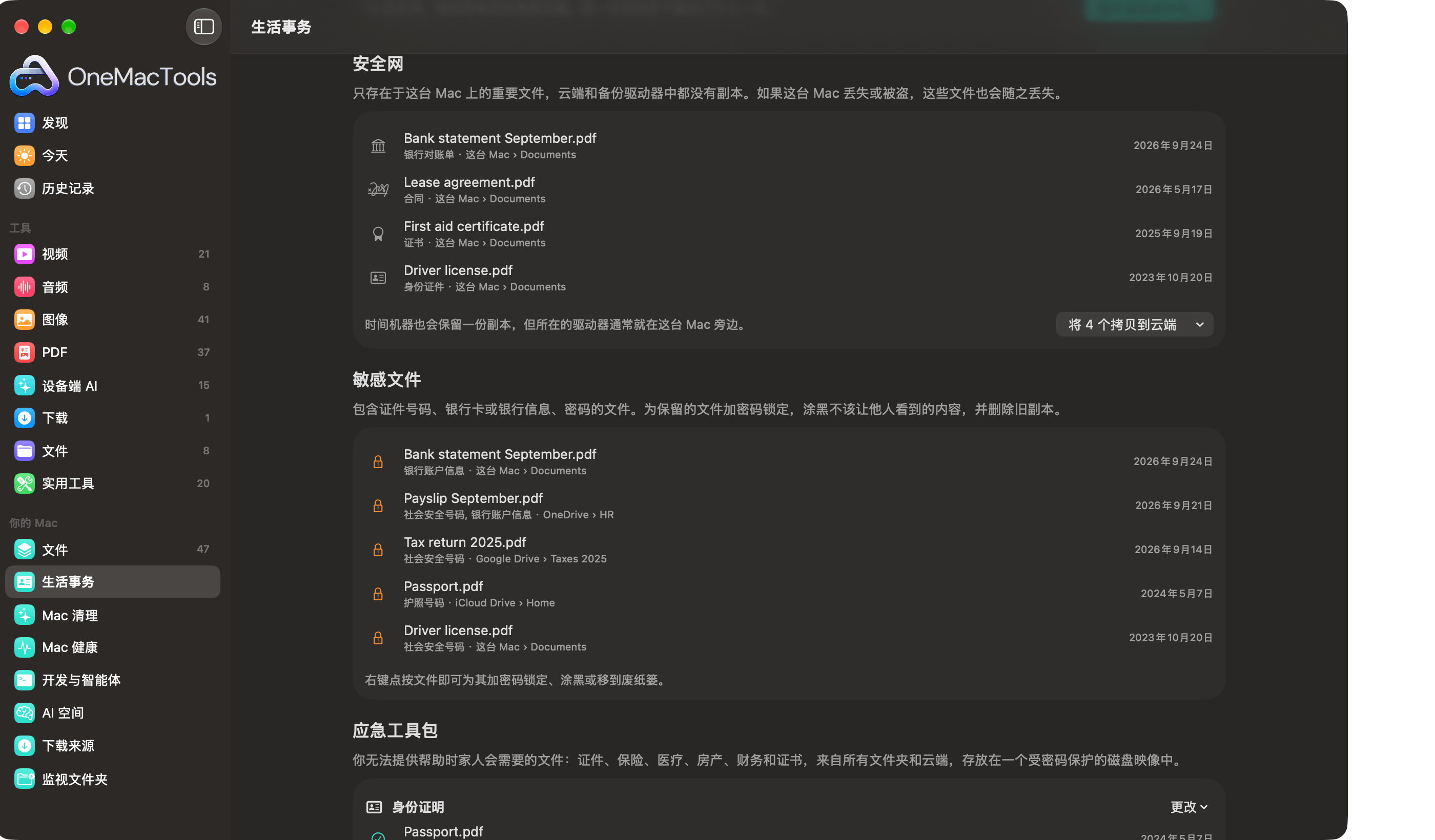 OneMacTools 生活事务安全网列出仅保存在这台 Mac 上的文件，以及包含身份证件号或账号的敏感文件