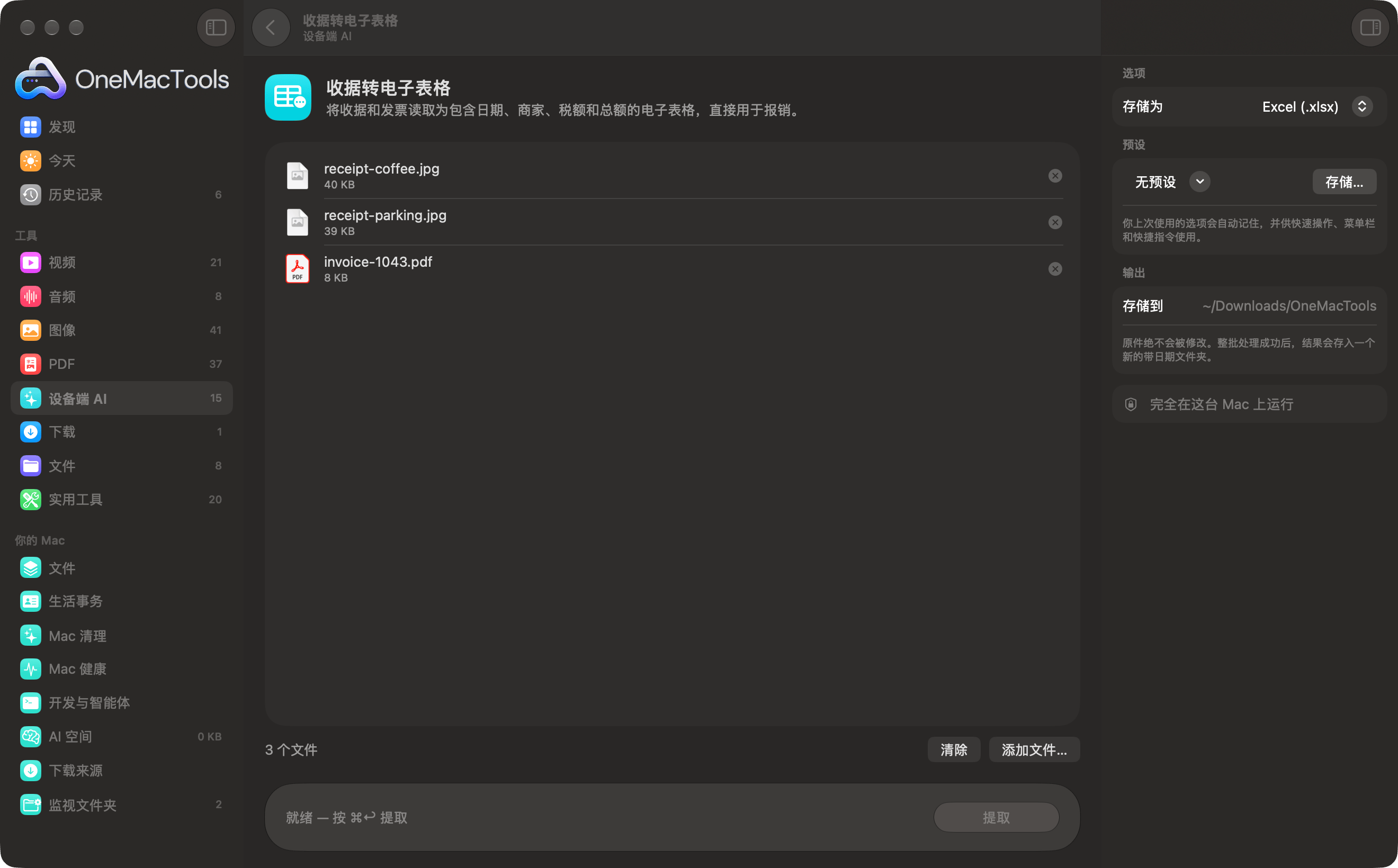 OneMacTools “收据转电子表格”，载入了收据照片和一张发票