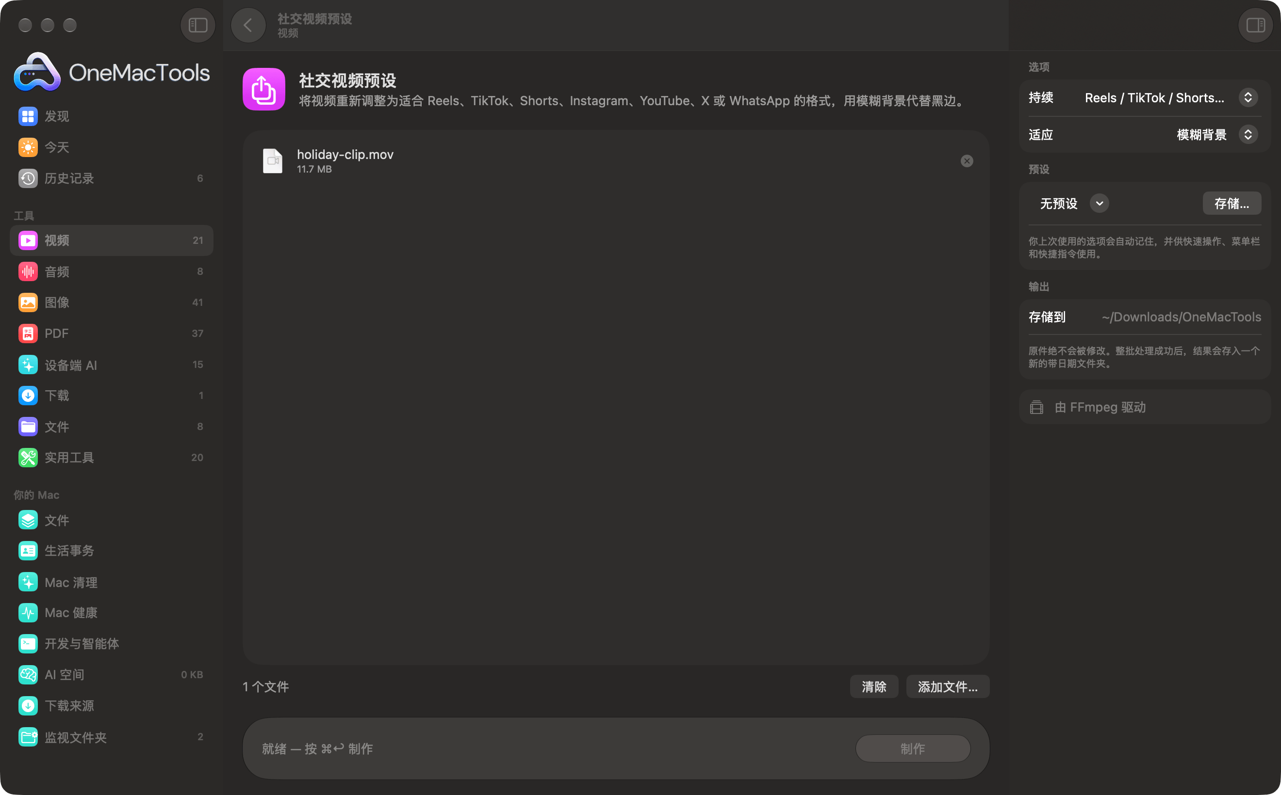 OneMacTools “社交视频预设”，一个视频已准备好用于 Reels
