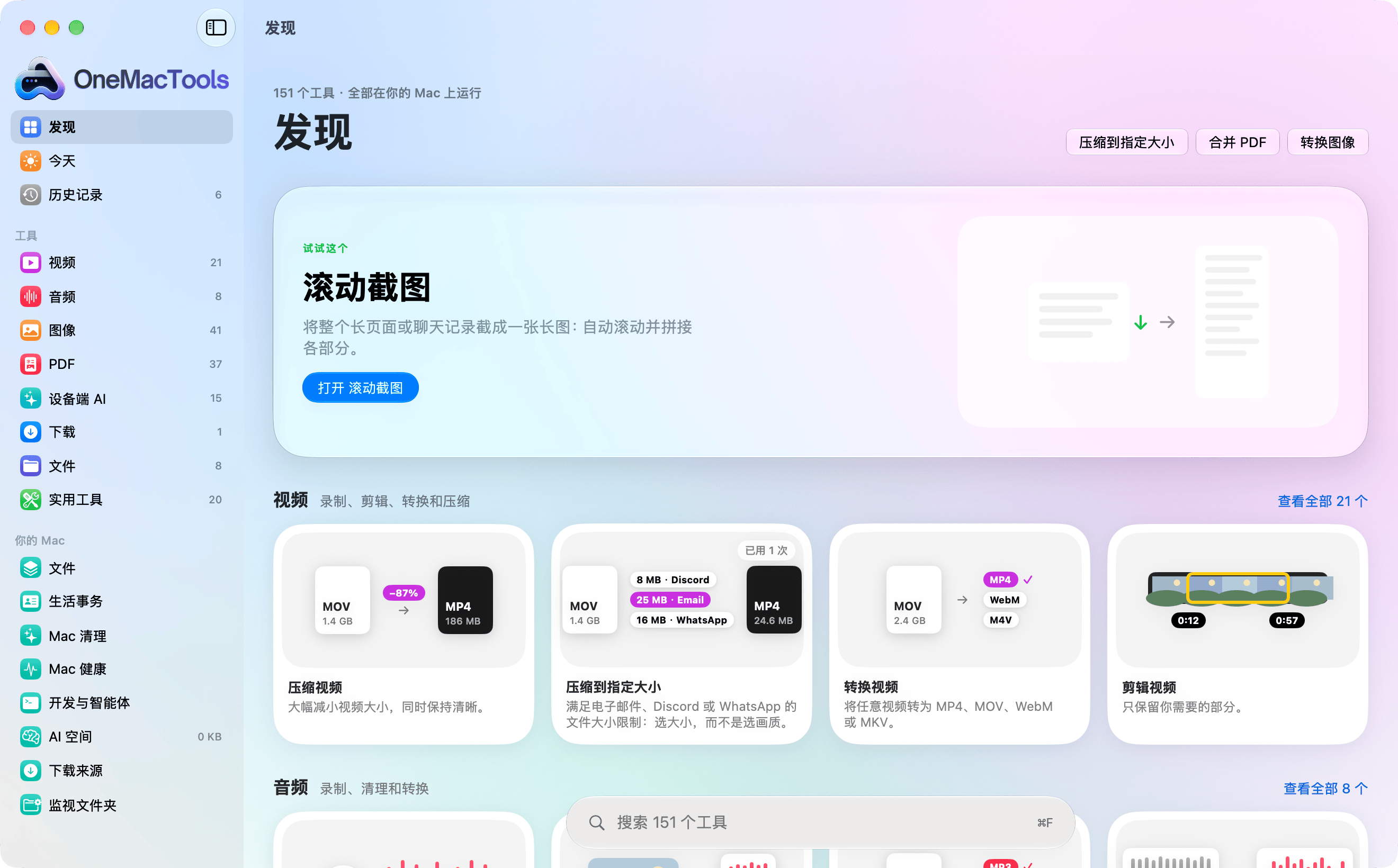 液态玻璃外观的 OneMacTools：分类侧边栏、一个精选工具，以及以插图卡片展示的各分类首批工具