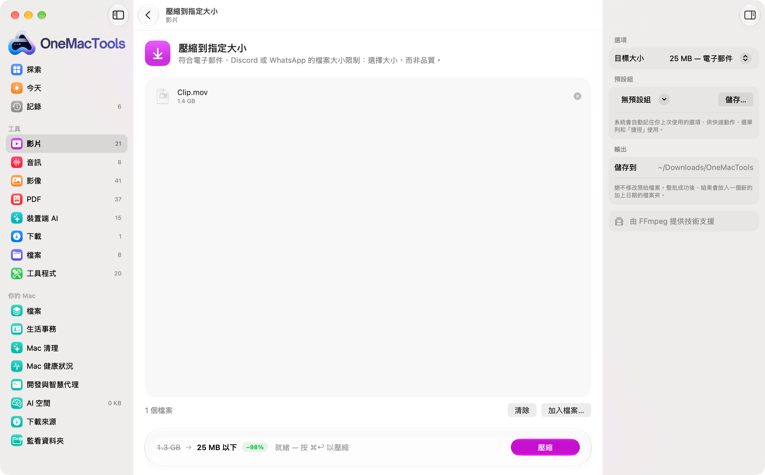 「壓縮到指定大小」載入 1.4 GB 影片，開始前即顯示結果會小於 25 MB，縮小 98%