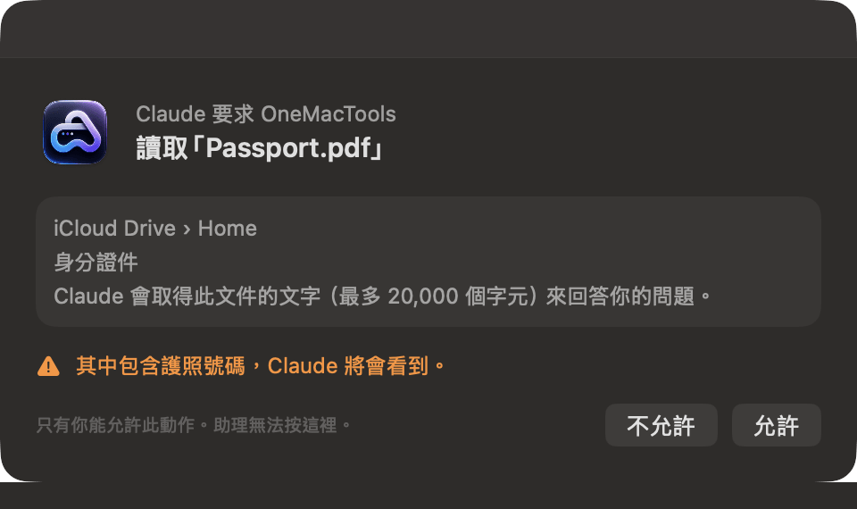 OneMacTools 請求許可：Claude 要求 OneMacTools 讀取 Passport.pdf，並警告其中含有護照號碼