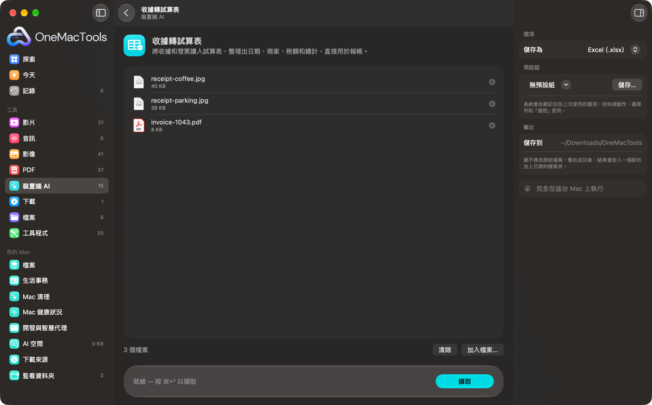 OneMacTools「收據轉試算表」載入了收據照片和一張發票