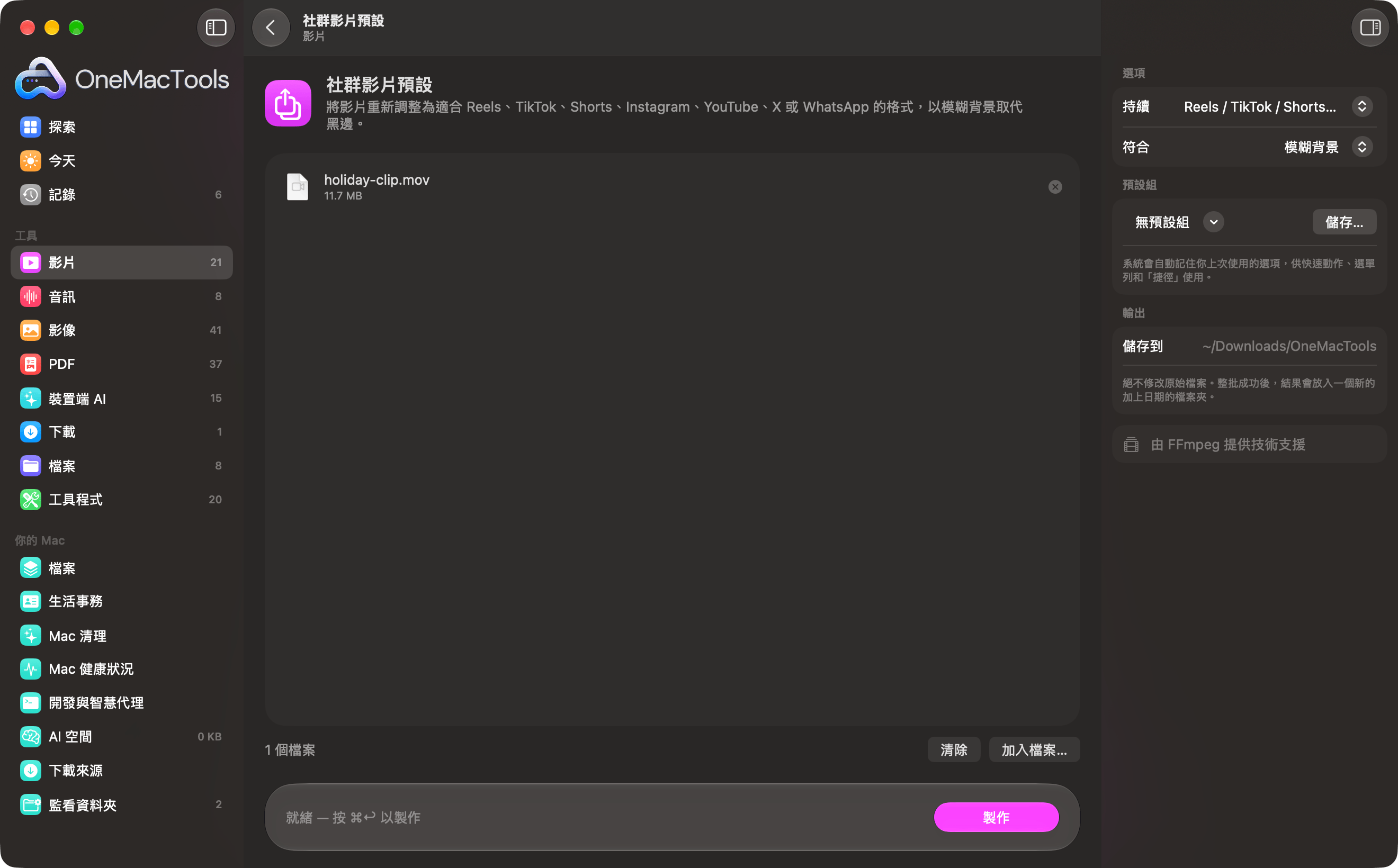 OneMacTools「社群影片預設」已備妥一部要做成 Reels 的影片