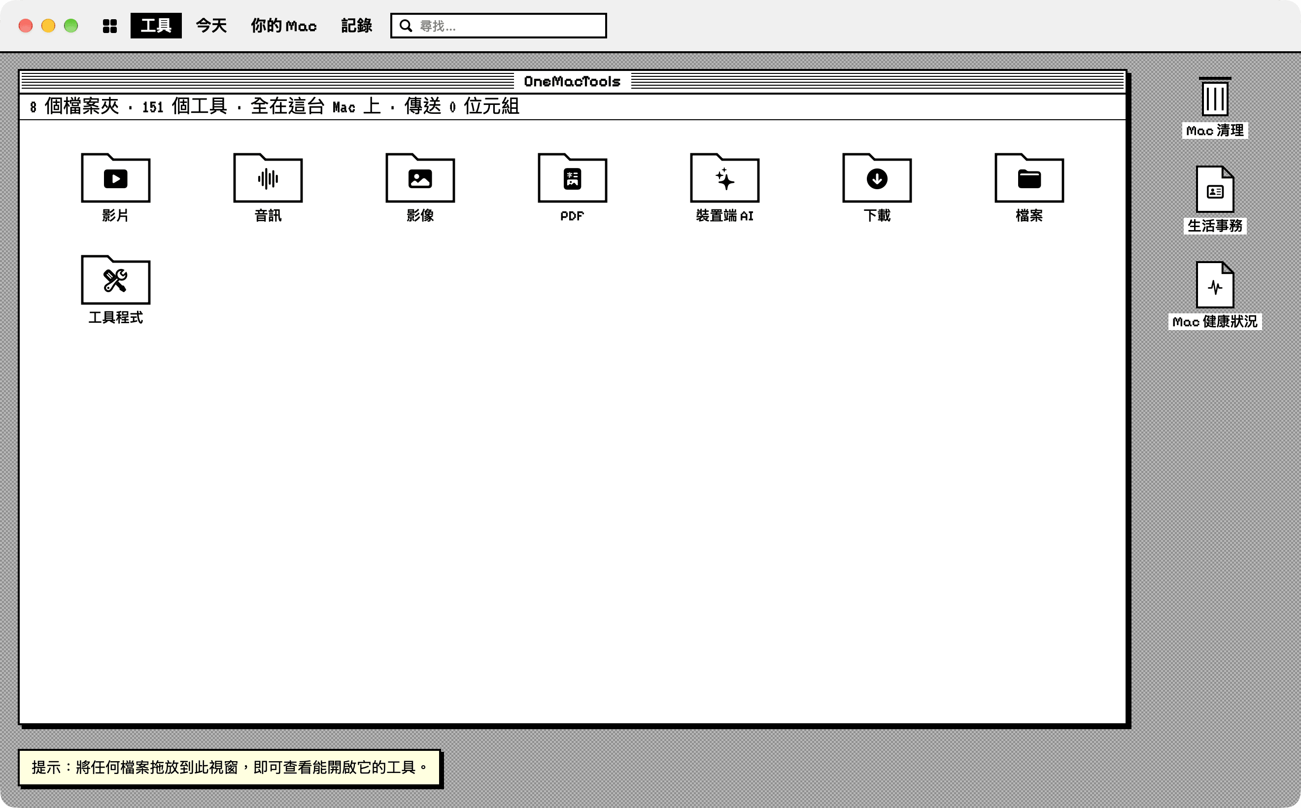 復古風格的 OneMacTools：黑白桌面上開著一個裝有類別資料夾的視窗