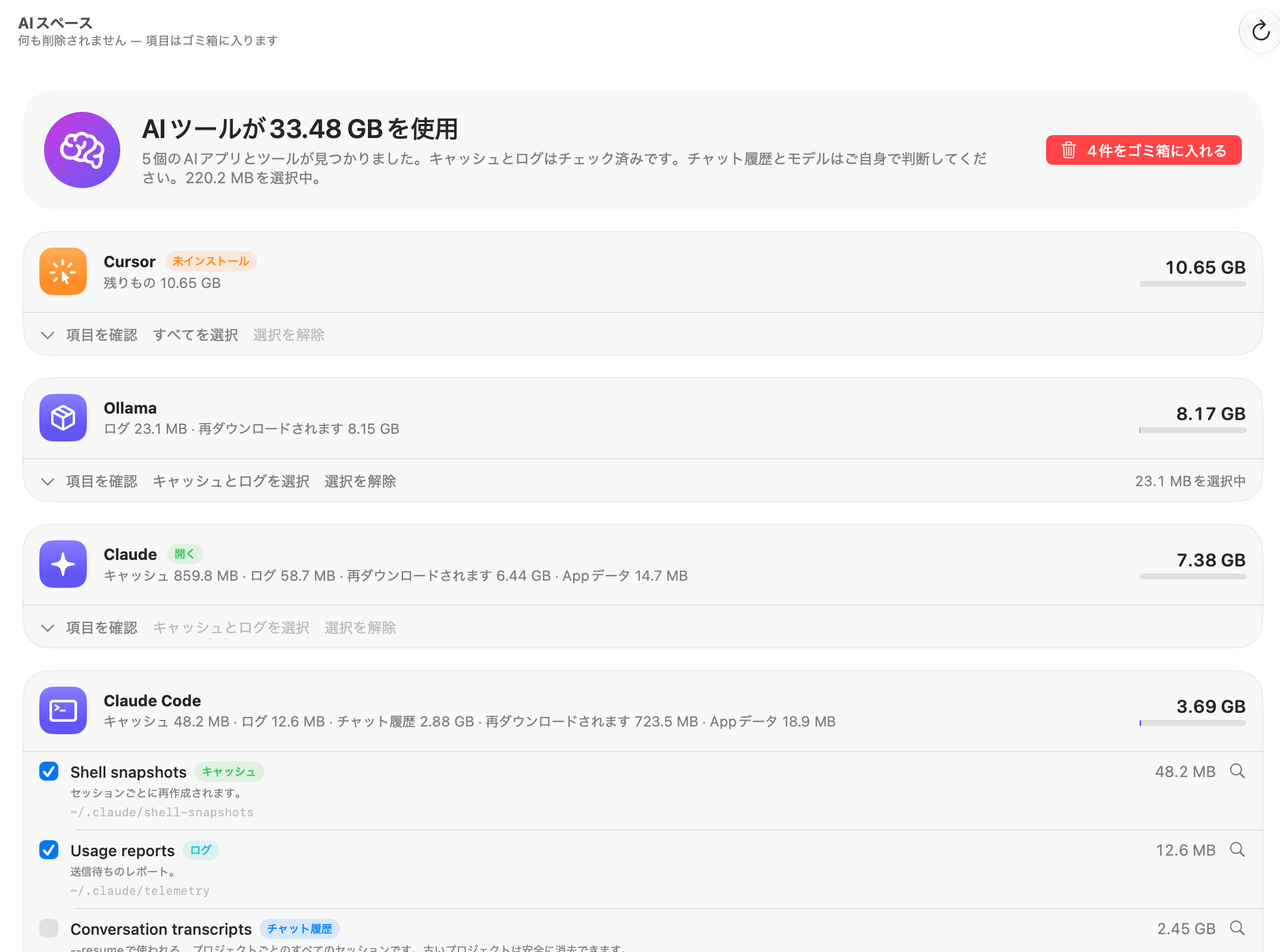 OneMacToolsのAIスペース。Cursor(未インストール)、Ollama、Claude、Claude Codeのキャッシュ、ログ、チャット履歴、モデルが表示され、キャッシュとログにチェックが入っている様子