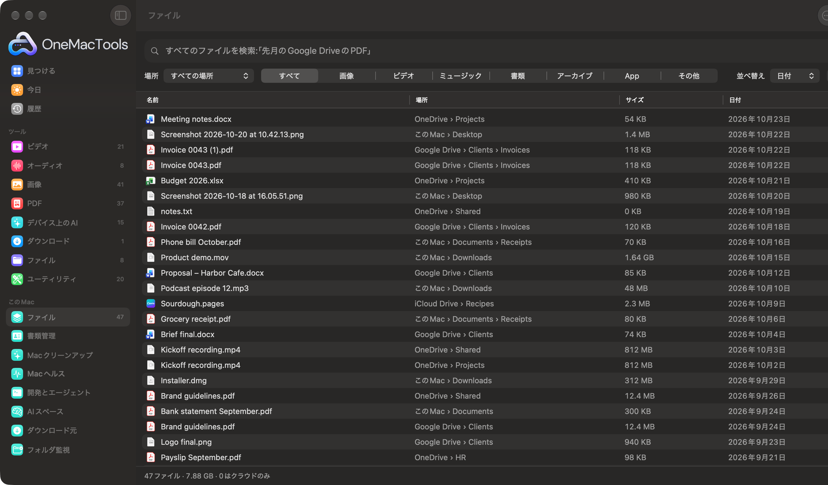 OneMacToolsの「ファイル」で、Google Drive、OneDrive、iCloud Drive、Macのすべてのファイルを、保存場所とともに1つのリストに表示している様子