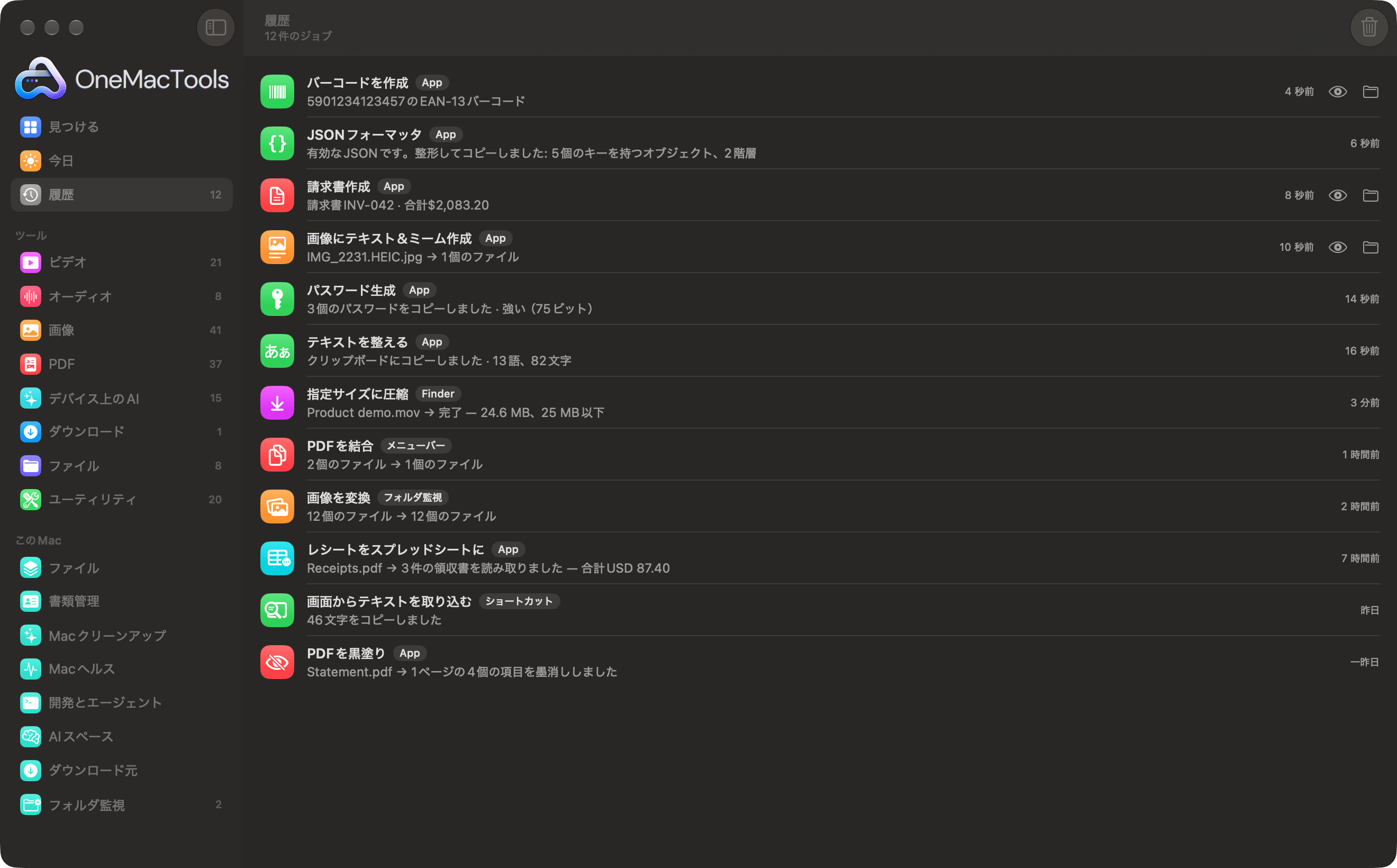 OneMacToolsの「履歴」で、Finder、メニューバー、フォルダ監視、ショートカットからのジョブを一覧表示している様子