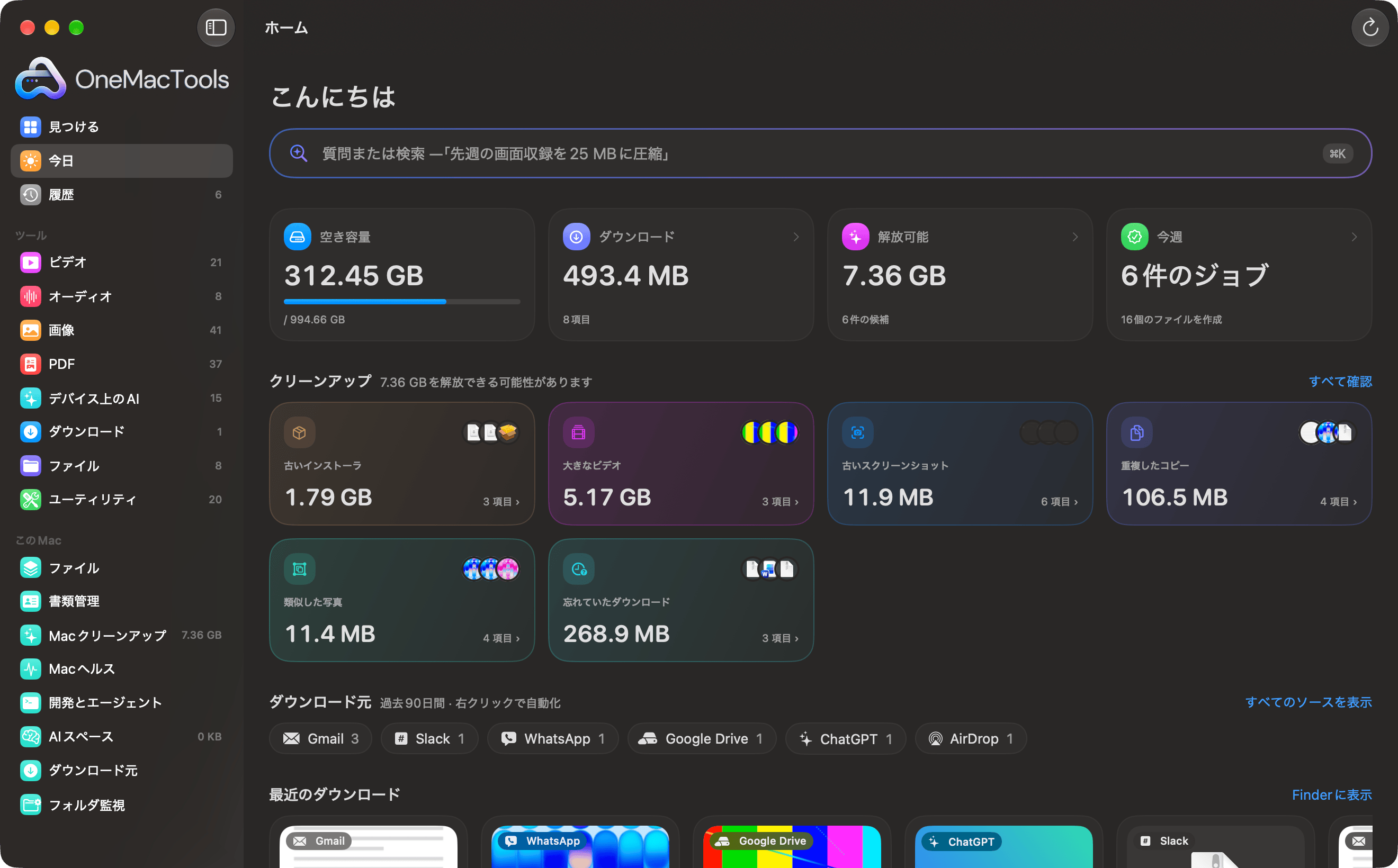 OneMacToolsのホーム:空き容量、ダウンロード、インストーラ・大きなビデオ・スクリーンショット・重複・似ている写真のクリーンアップカード、入手元別にまとめられたダウンロード