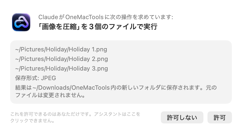 OneMacToolsの確認画面:ClaudeがOneMacToolsに3つのファイルで「画像を圧縮」を実行するよう求めており、「許可しない」と「許可」ボタンが表示されている様子
