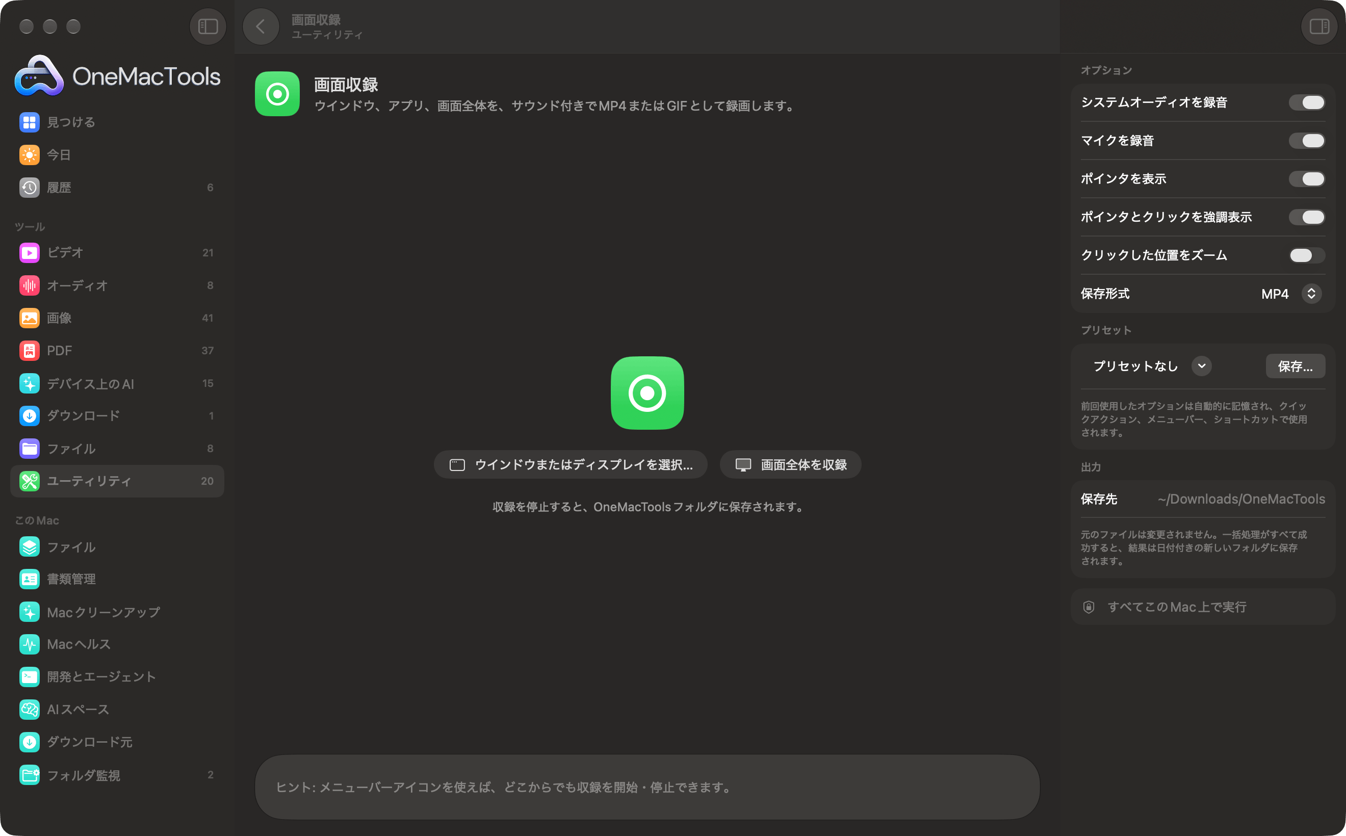 OneMacToolsの「画面収録」で、ウインドウまたは画面全体を録画する準備ができている様子