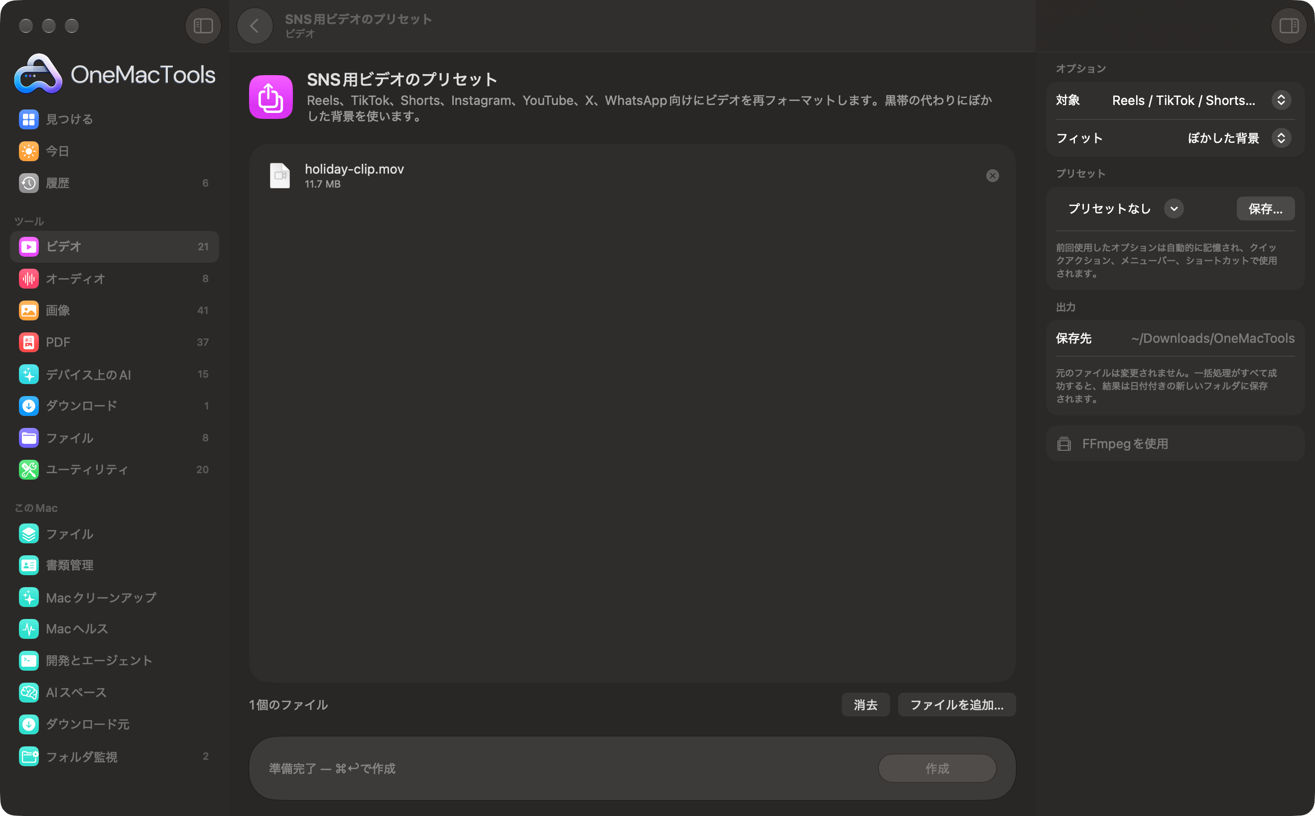 OneMacToolsの「SNS用ビデオのプリセット」で、リール用のビデオが準備できている様子