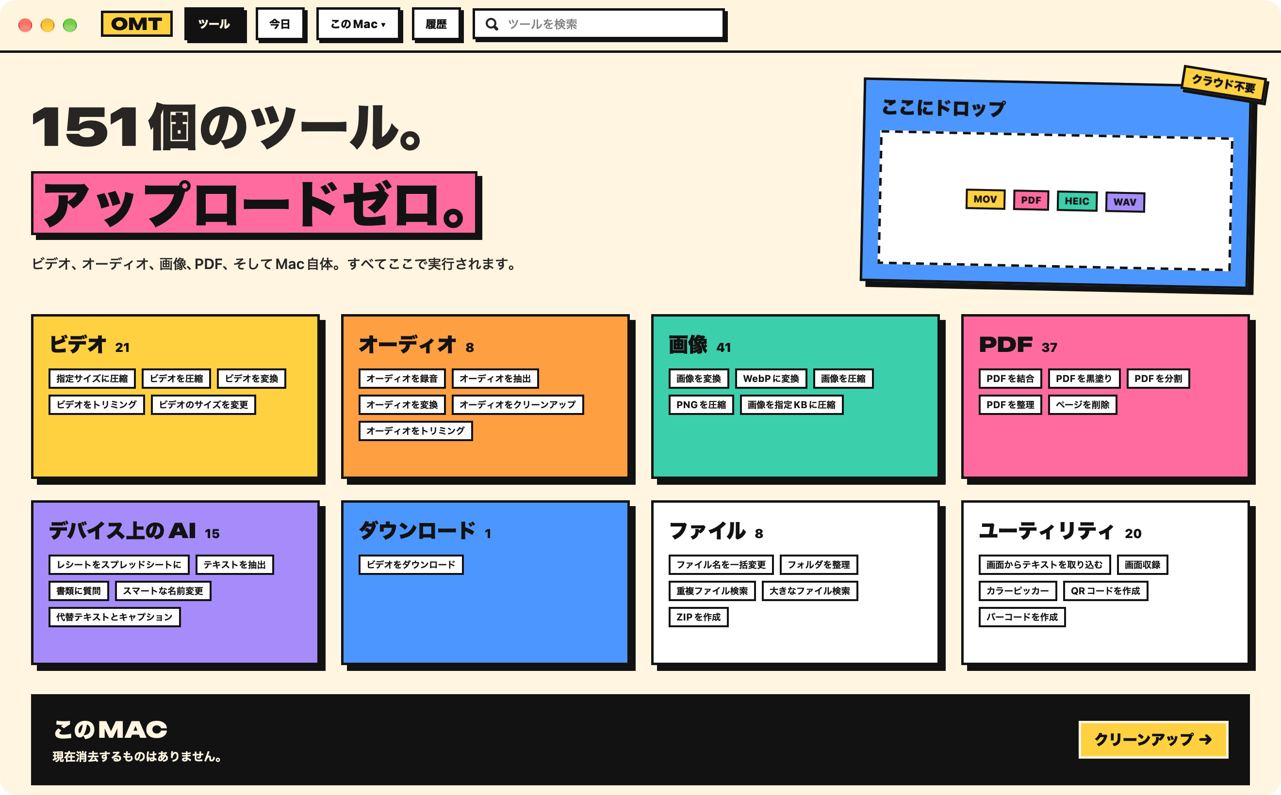 ネオブルータルの外観のOneMacTools:カテゴリごとのカラーブロックの上に「151 TOOLS. ZERO UPLOADS.」
