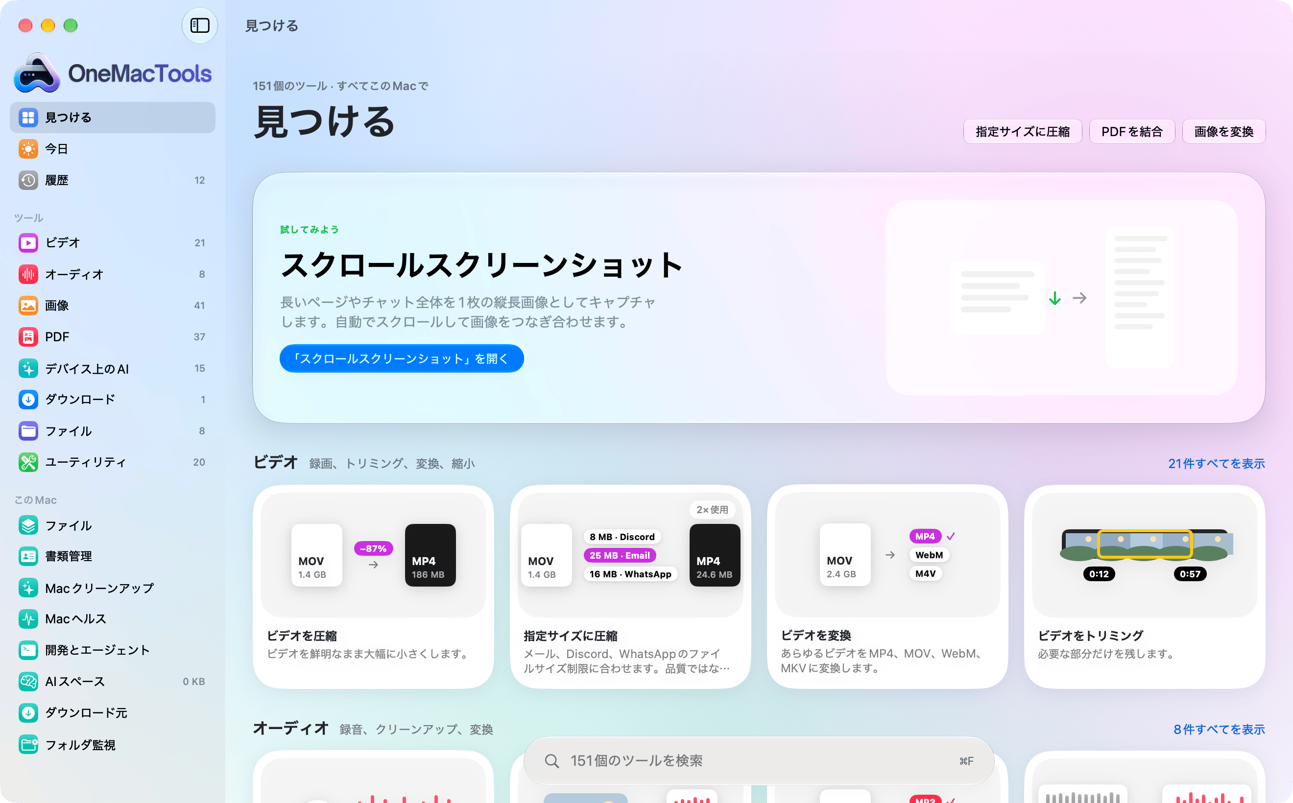 Liquid GlassのOneMacTools:カテゴリのサイドバー、注目のツール、各カテゴリの最初のツールがイラスト付きのカードで並んでいる様子