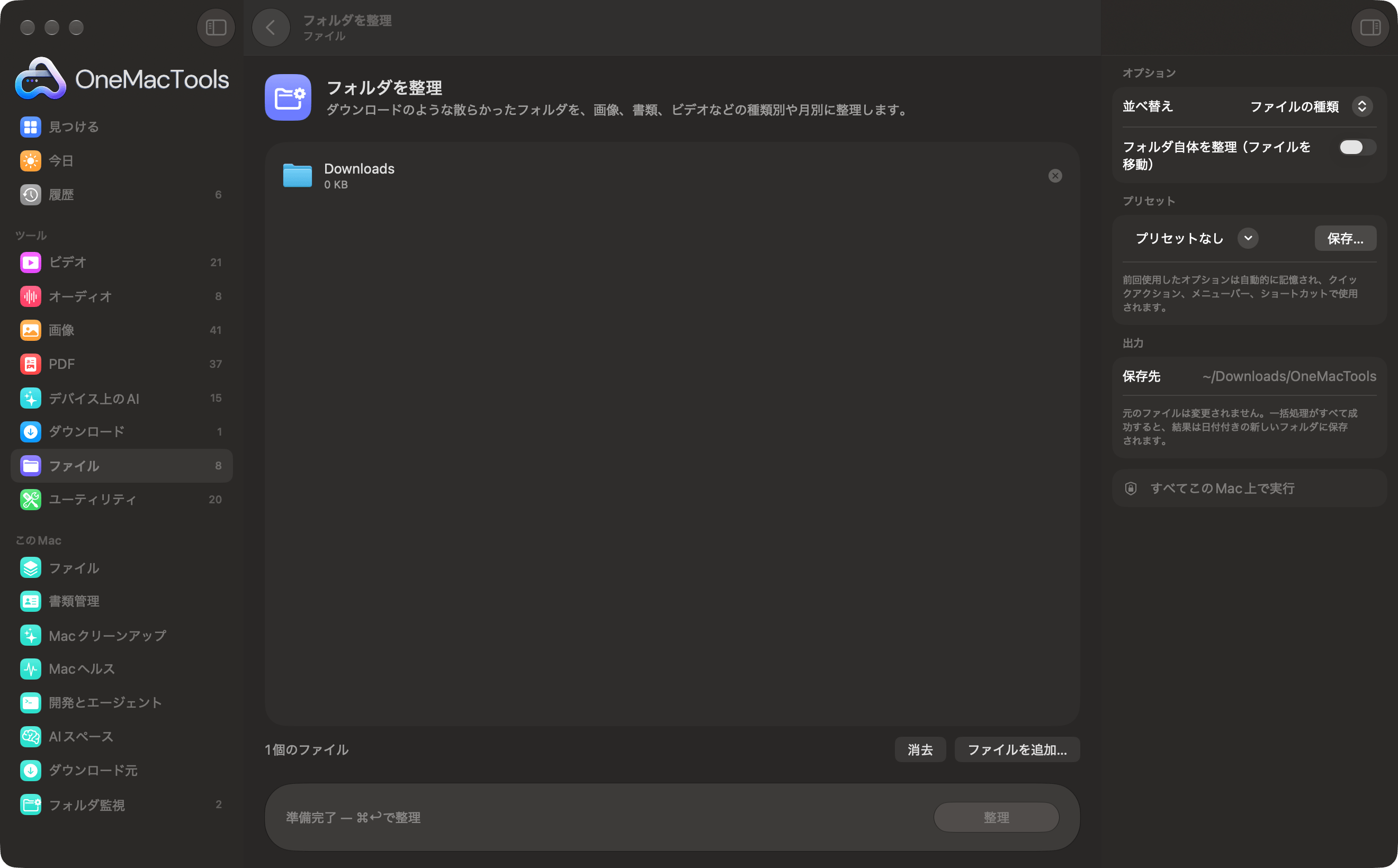 OneMacToolsの「フォルダを整理」にダウンロードフォルダが読み込まれている様子