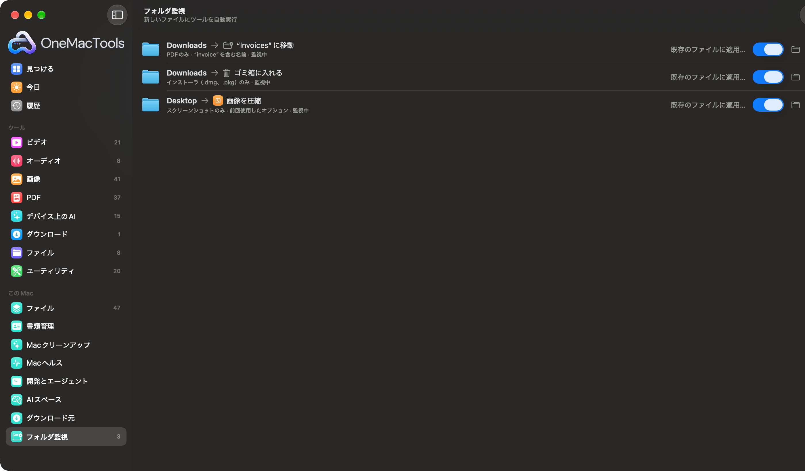 OneMacToolsの「フォルダ監視」に3つのルール:請求書をフォルダに移動、古いインストーラをゴミ箱へ、スクリーンショットを圧縮