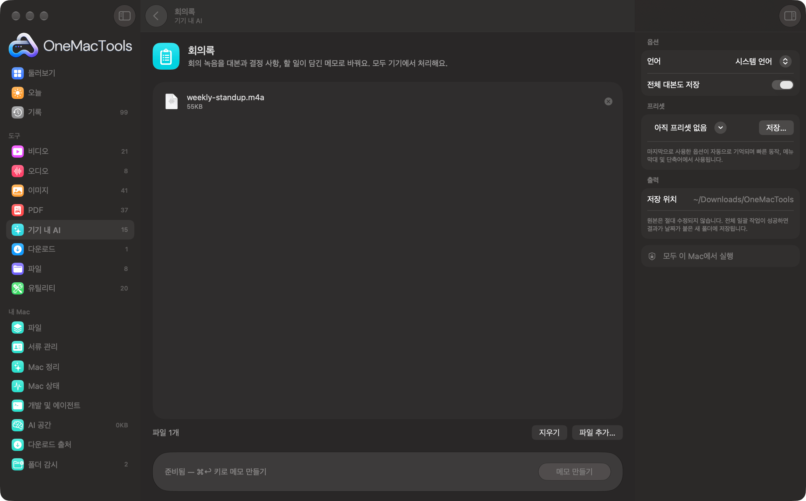 OneMacTools 회의록에 녹음을 불러온 모습