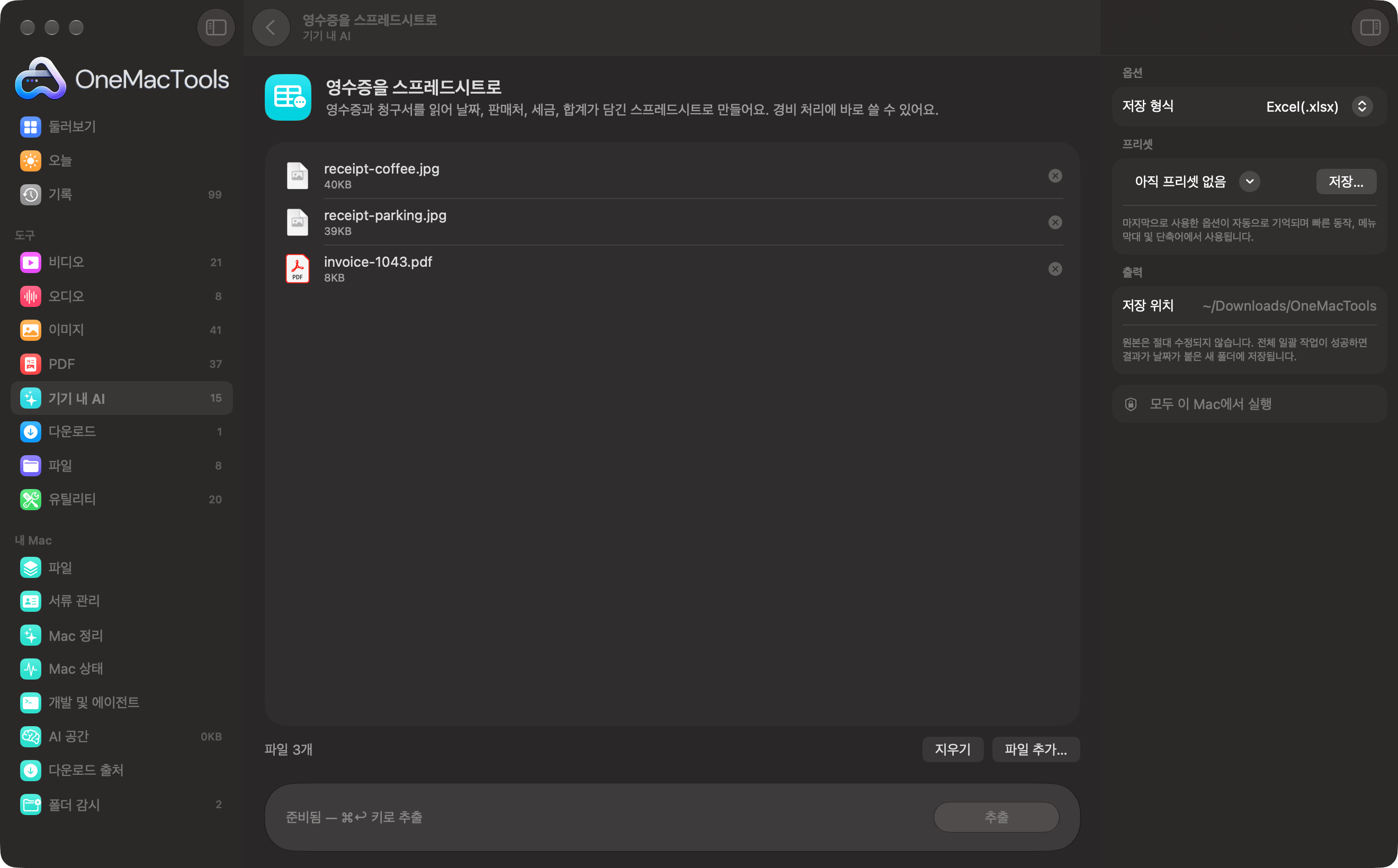 OneMacTools 영수증을 스프레드시트로에 영수증 사진과 청구서가 들어 있는 모습
