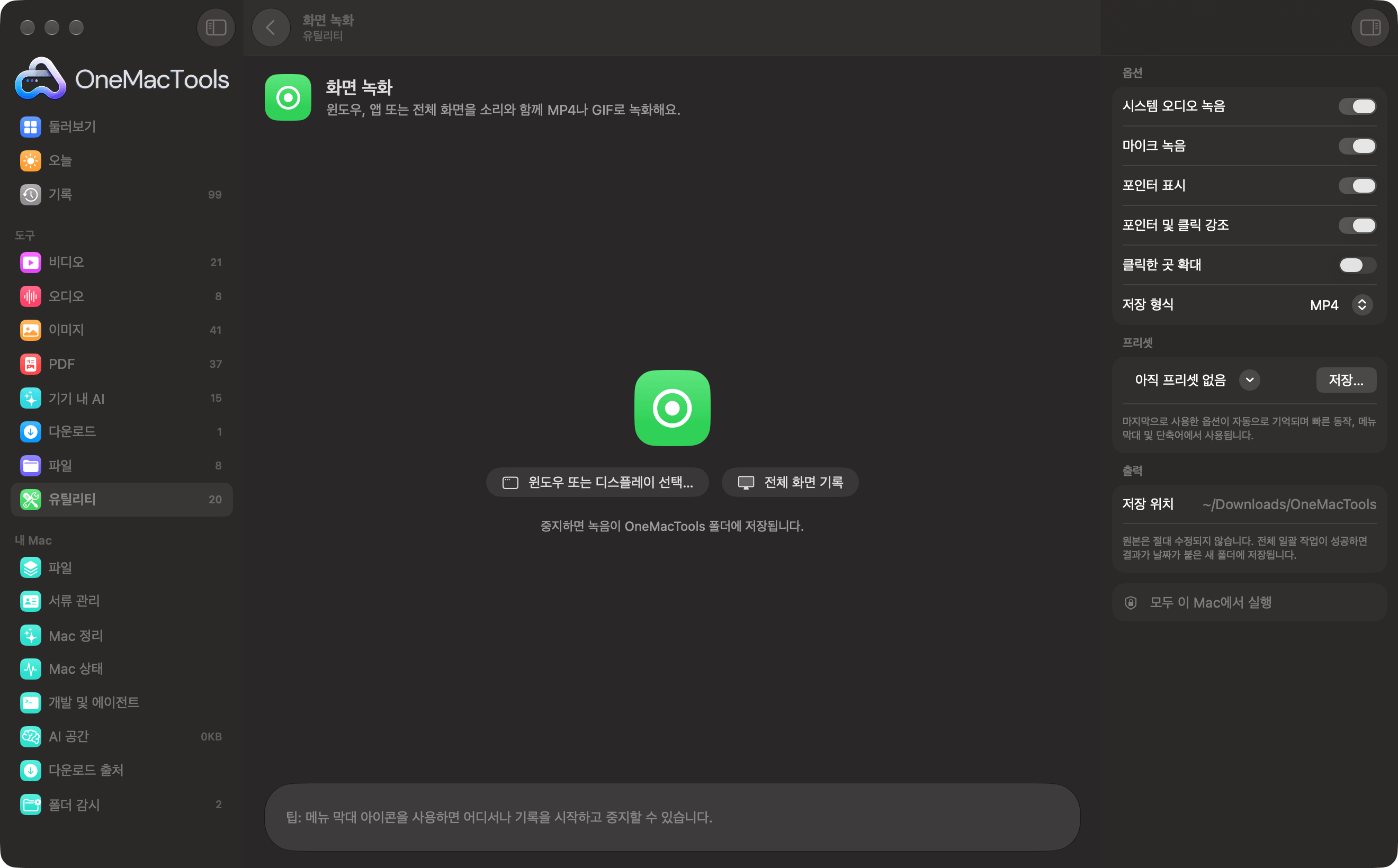OneMacTools 화면 녹화가 윈도우나 전체 화면을 녹화할 준비가 된 모습