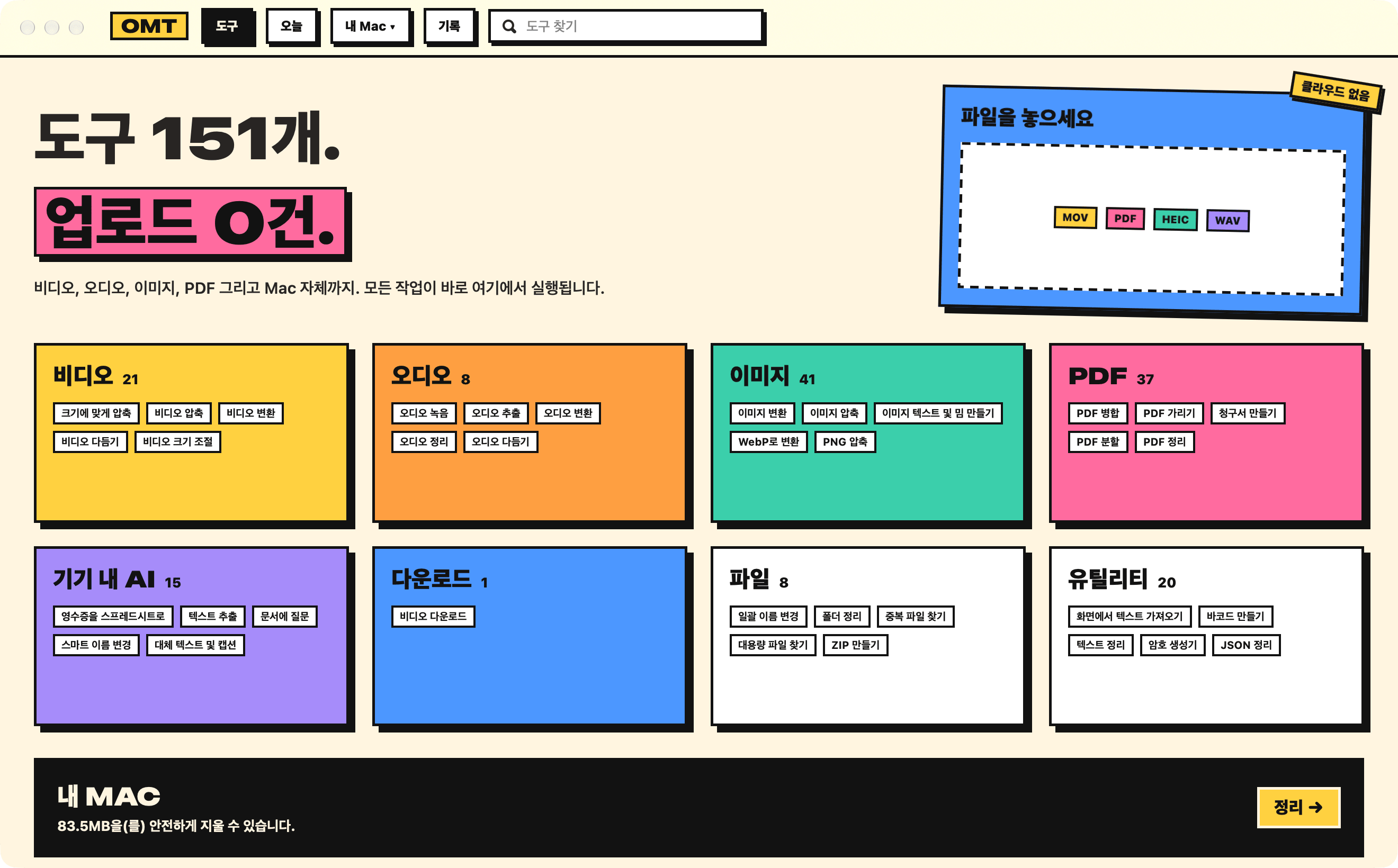 네오 브루탈 모습의 OneMacTools: 카테고리별 색상 블록 위에 151 TOOLS. ZERO UPLOADS.