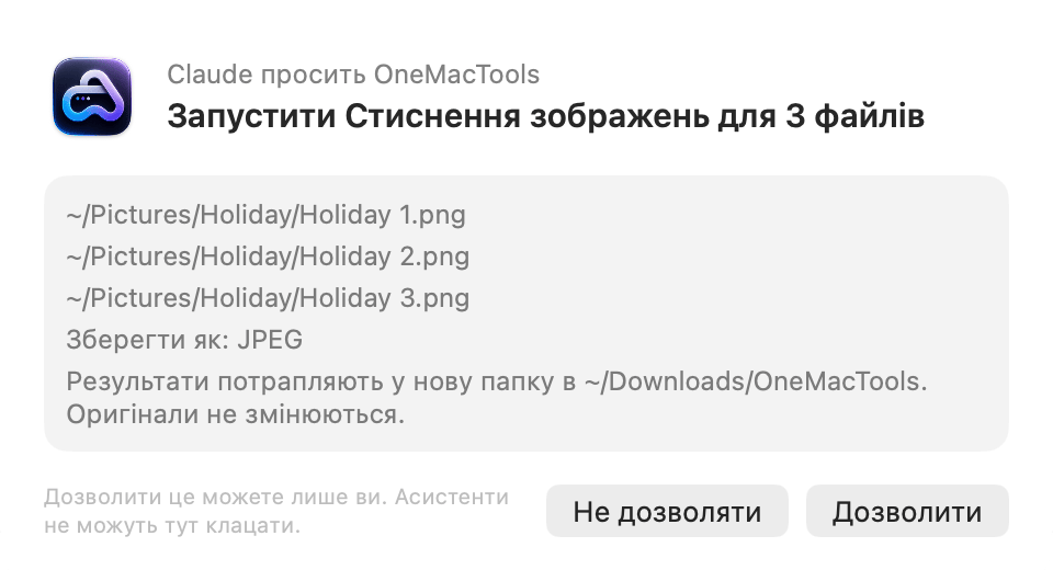Запит OneMacTools: Claude просить OneMacTools запустити «Стиснення зображень» для 3 файлів, з кнопками «Не дозволяти» й «Дозволити»