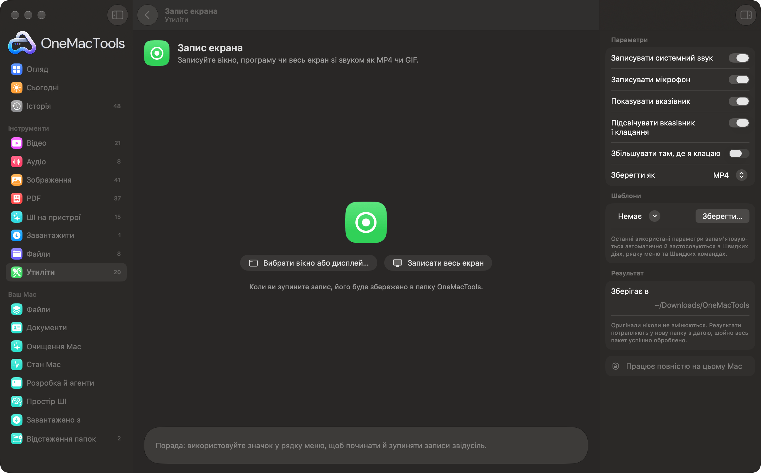 «Запис екрана» в OneMacTools готовий записати вікно або весь екран