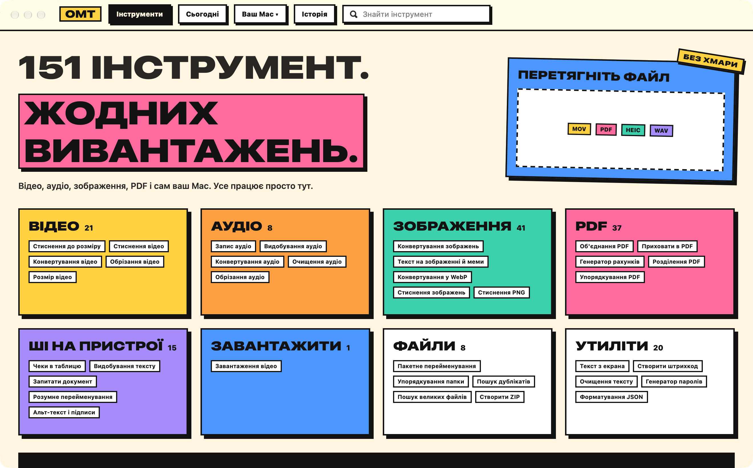 OneMacTools у стилі «Необруталізм»: 151 ІНСТРУМЕНТ. ЖОДНИХ ВИВАНТАЖЕНЬ. на кольорових блоках для кожної категорії