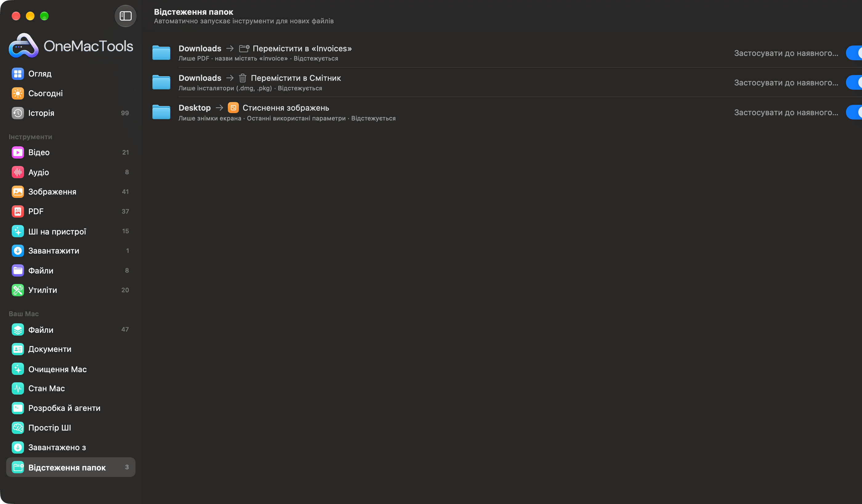 «Відстеження папок» в OneMacTools із трьома правилами: переміщати рахунки в папку, видаляти старі інсталятори в Смітник, стискати знімки екрана
