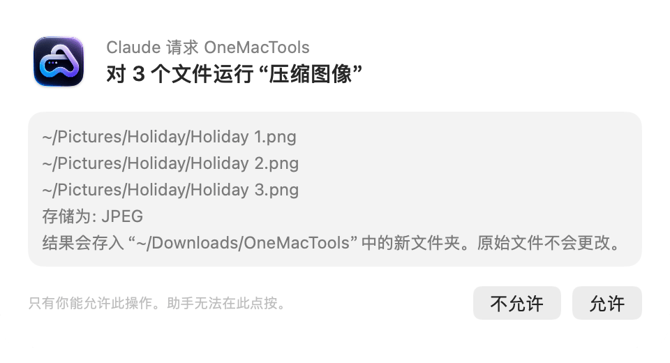 OneMacTools 请求确认:Claude 请求 OneMacTools 对 3 个文件运行“压缩图像”,带有“不允许”和“允许”按钮