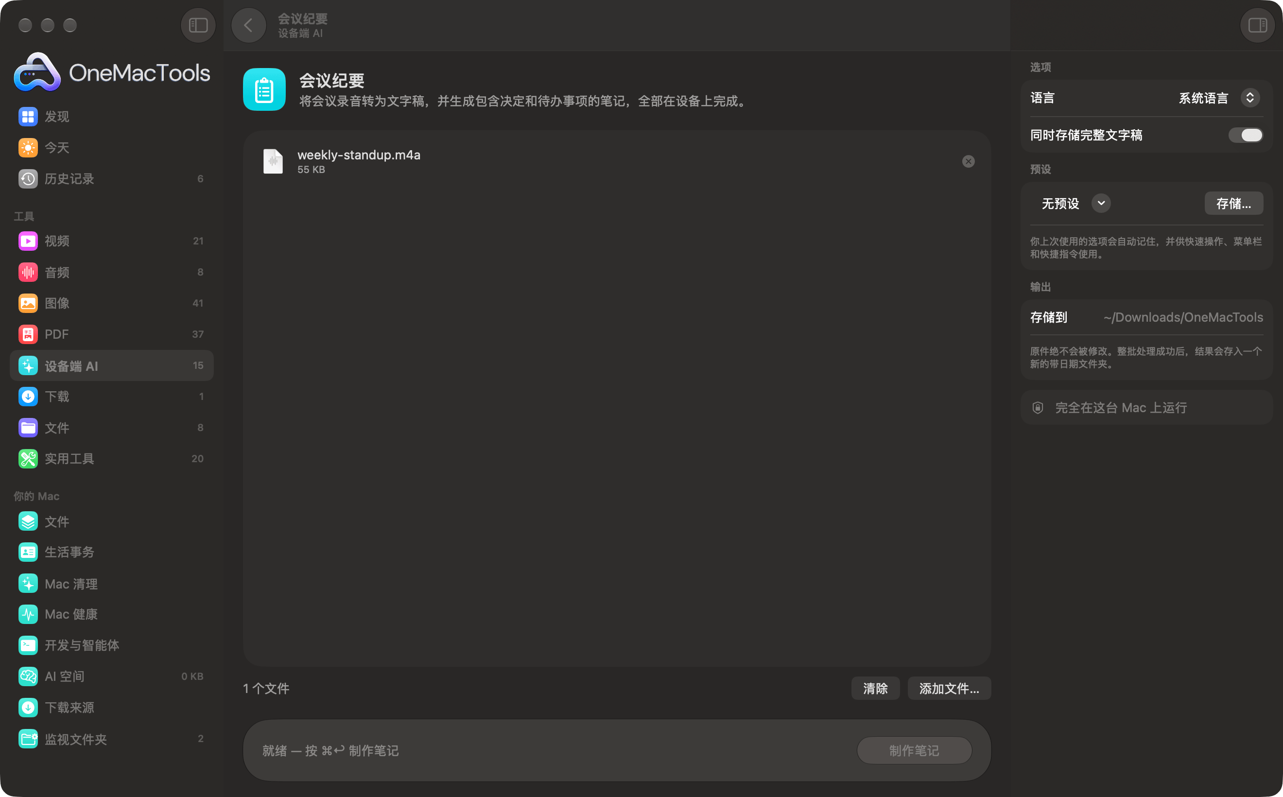 OneMacTools 会议纪要,已载入一段录音