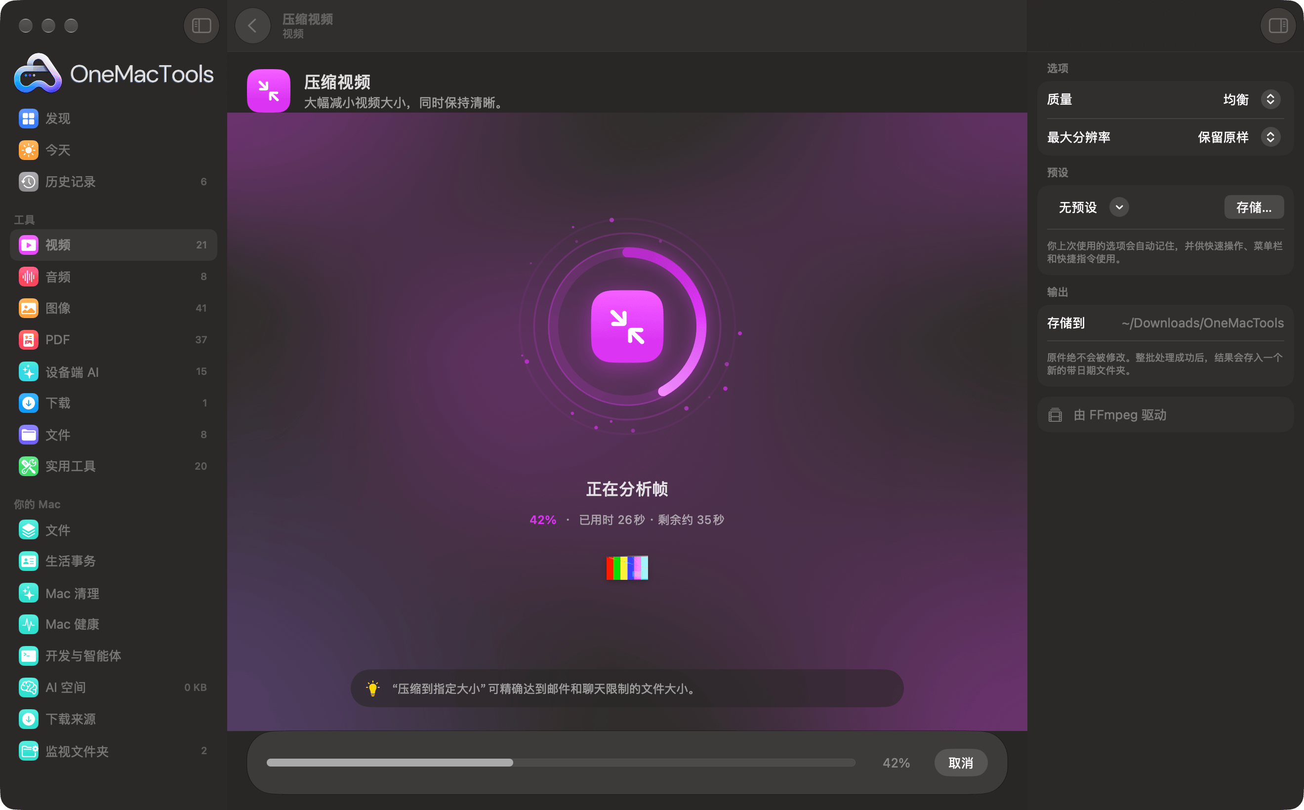 OneMacTools 正在压缩视频,进度环显示 42%,以及当前阶段、剩余时间和一条小提示