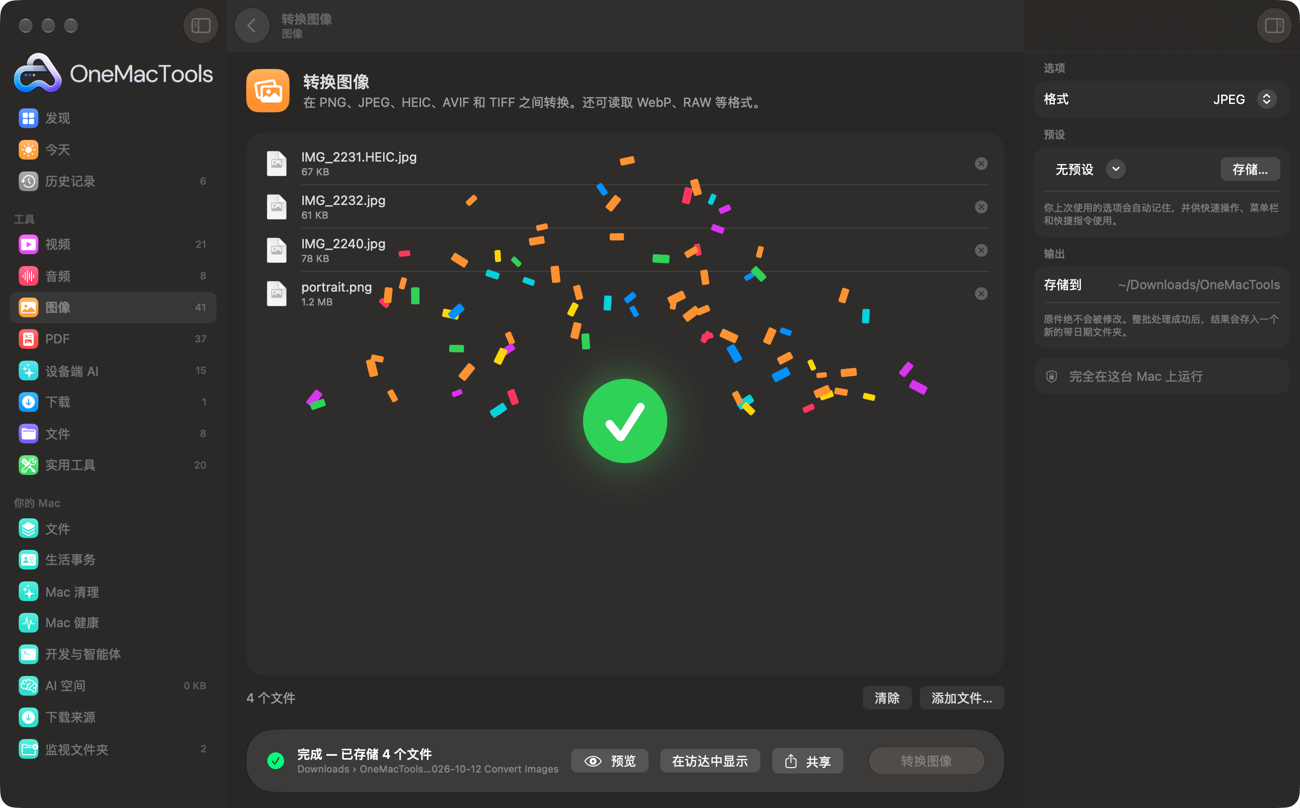 OneMacTools 完成一批图像转换后,以彩带和对勾庆祝