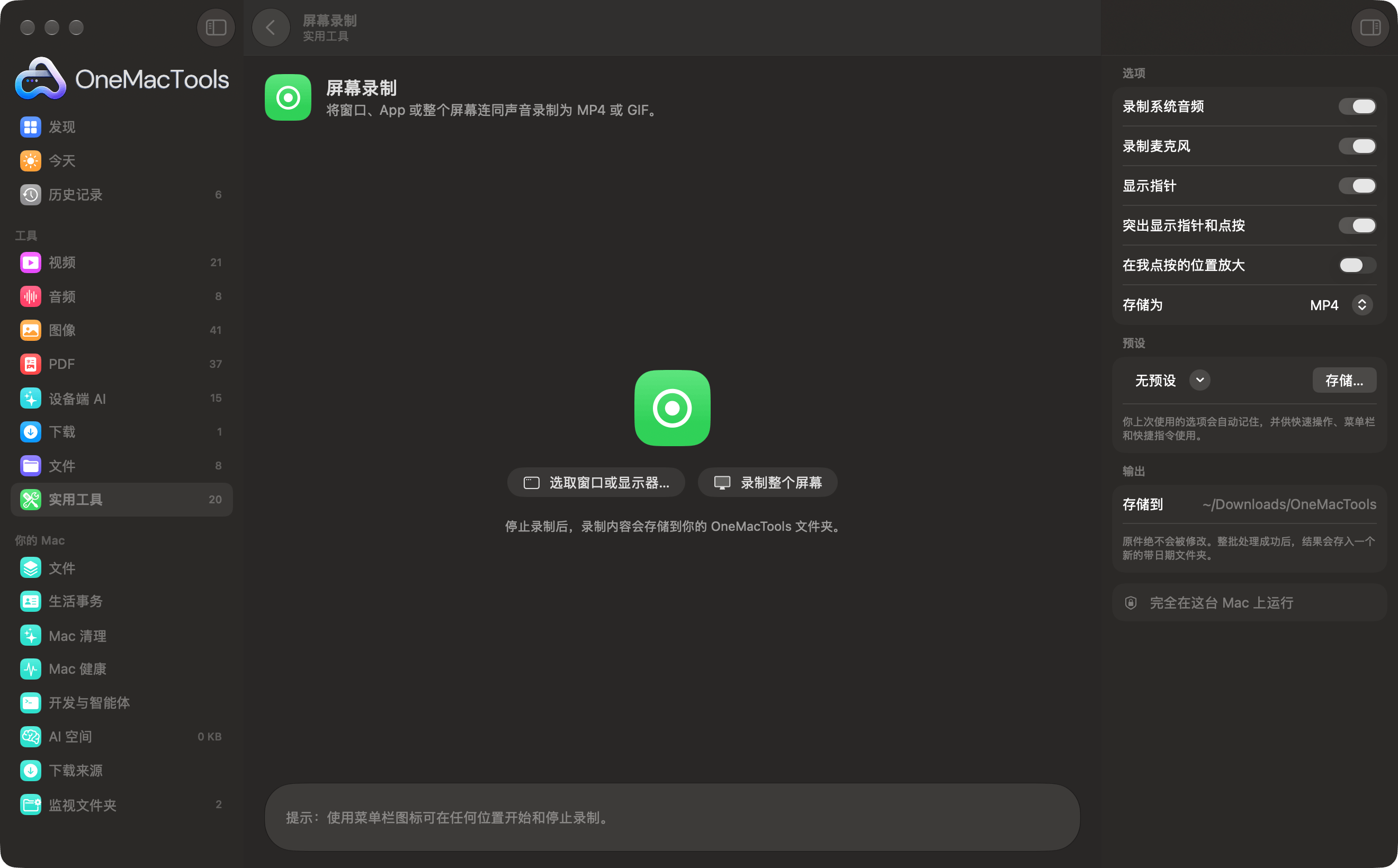 OneMacTools “屏幕录制”,准备录制一个窗口或整个屏幕