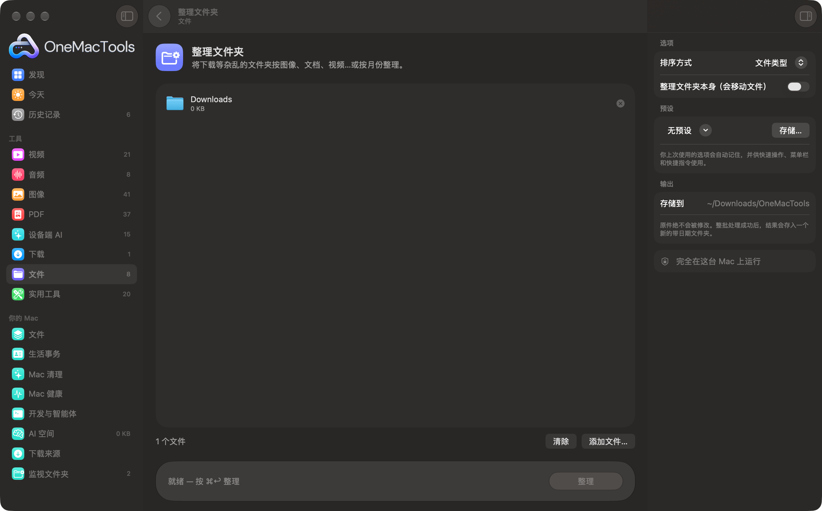 OneMacTools “整理文件夹”,载入了下载文件夹