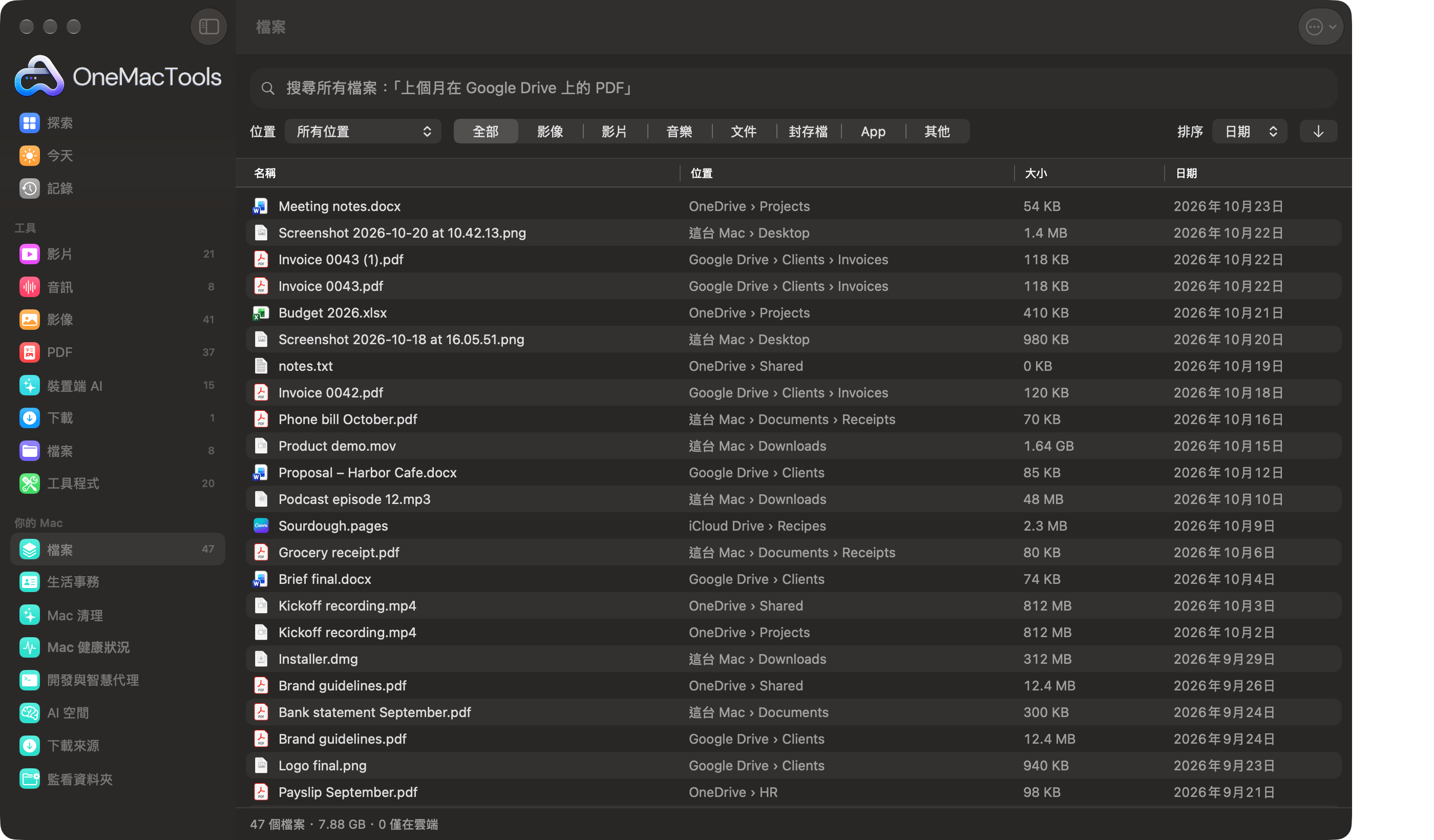 OneMacTools「檔案」在同一份清單中列出 Google Drive、OneDrive、iCloud Drive 和 Mac 上的所有檔案,並標示各自的位置