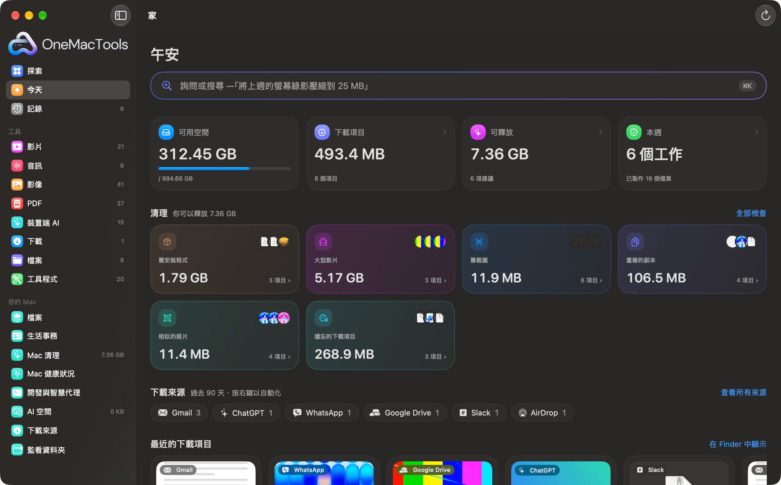 OneMacTools 首頁:可用空間、下載項目、安裝程式、大型影片、截圖、重複項目和相似照片的清理卡片,以及依來源分組的下載項目