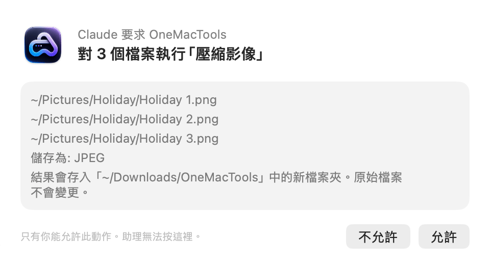 OneMacTools 請求許可:Claude 要求 OneMacTools 對 3 個檔案執行「壓縮影像」,並顯示「不允許」和「允許」按鈕
