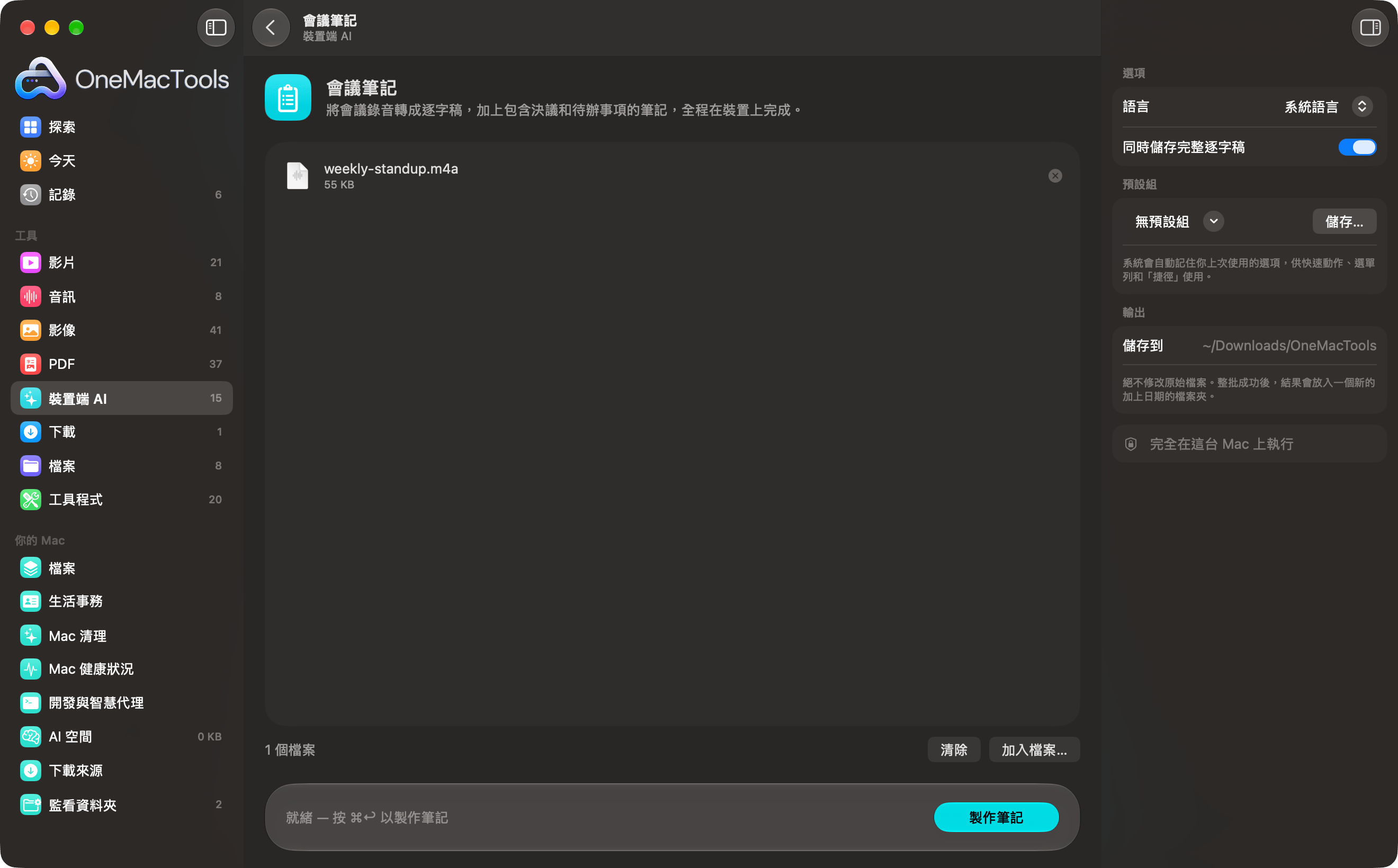 OneMacTools「會議筆記」已載入一段錄音