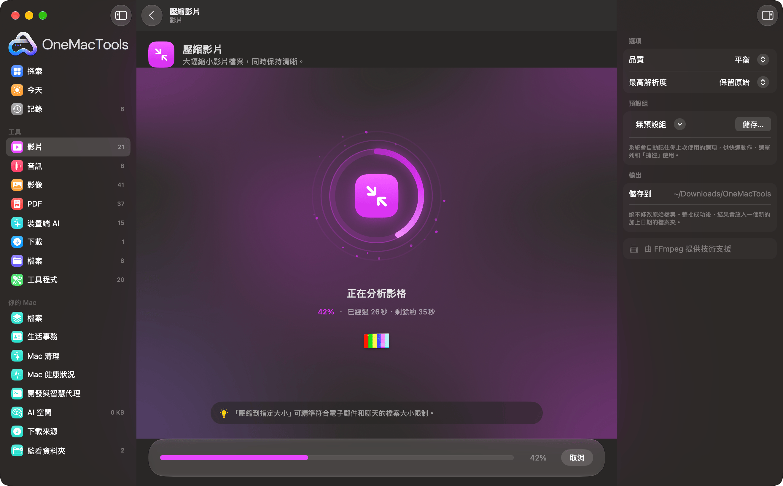 OneMacTools 正在壓縮影片,進度環顯示 42%,並顯示目前階段、剩餘時間和小提示